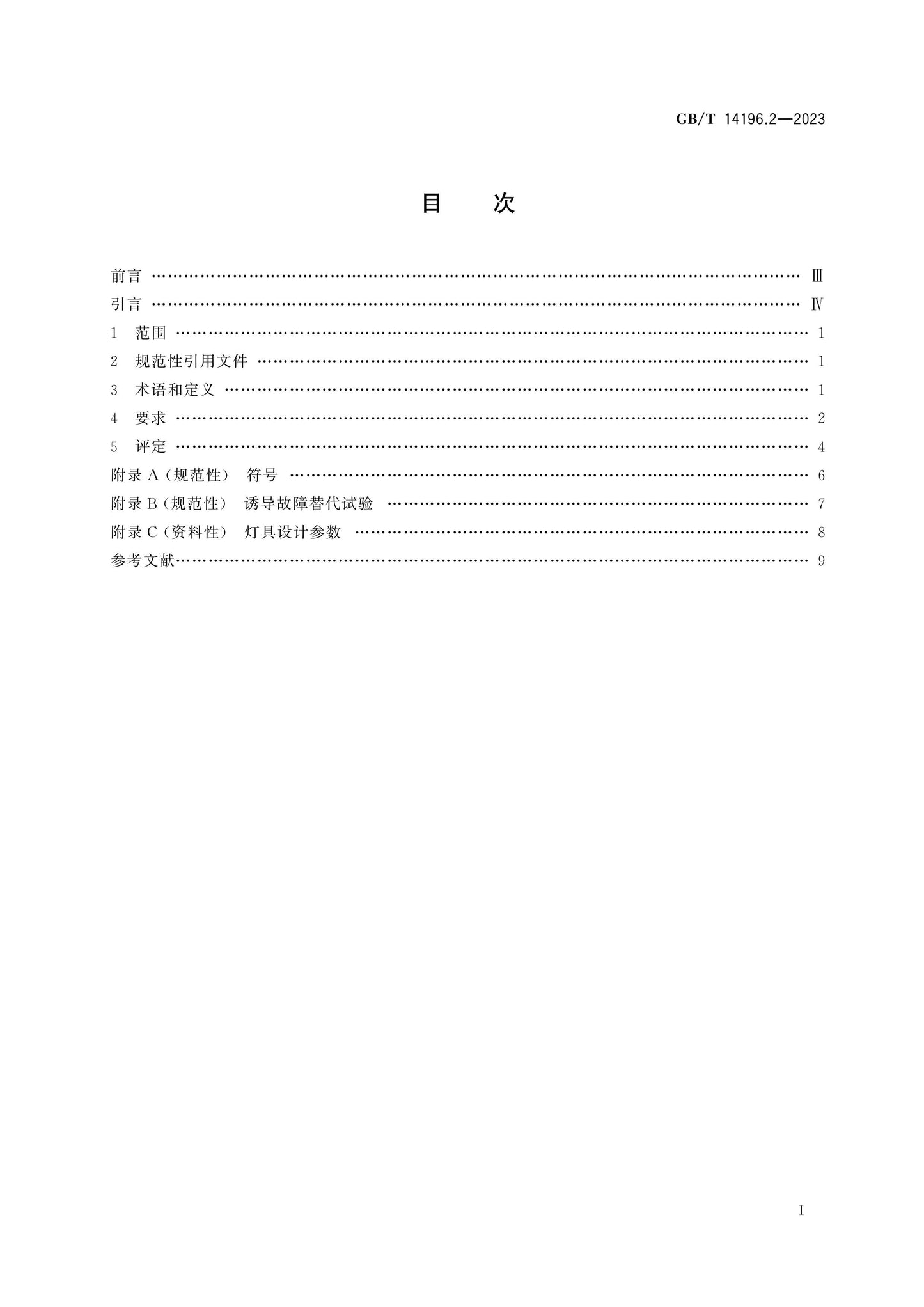 GB/T 14196.2-2023 Page 2
