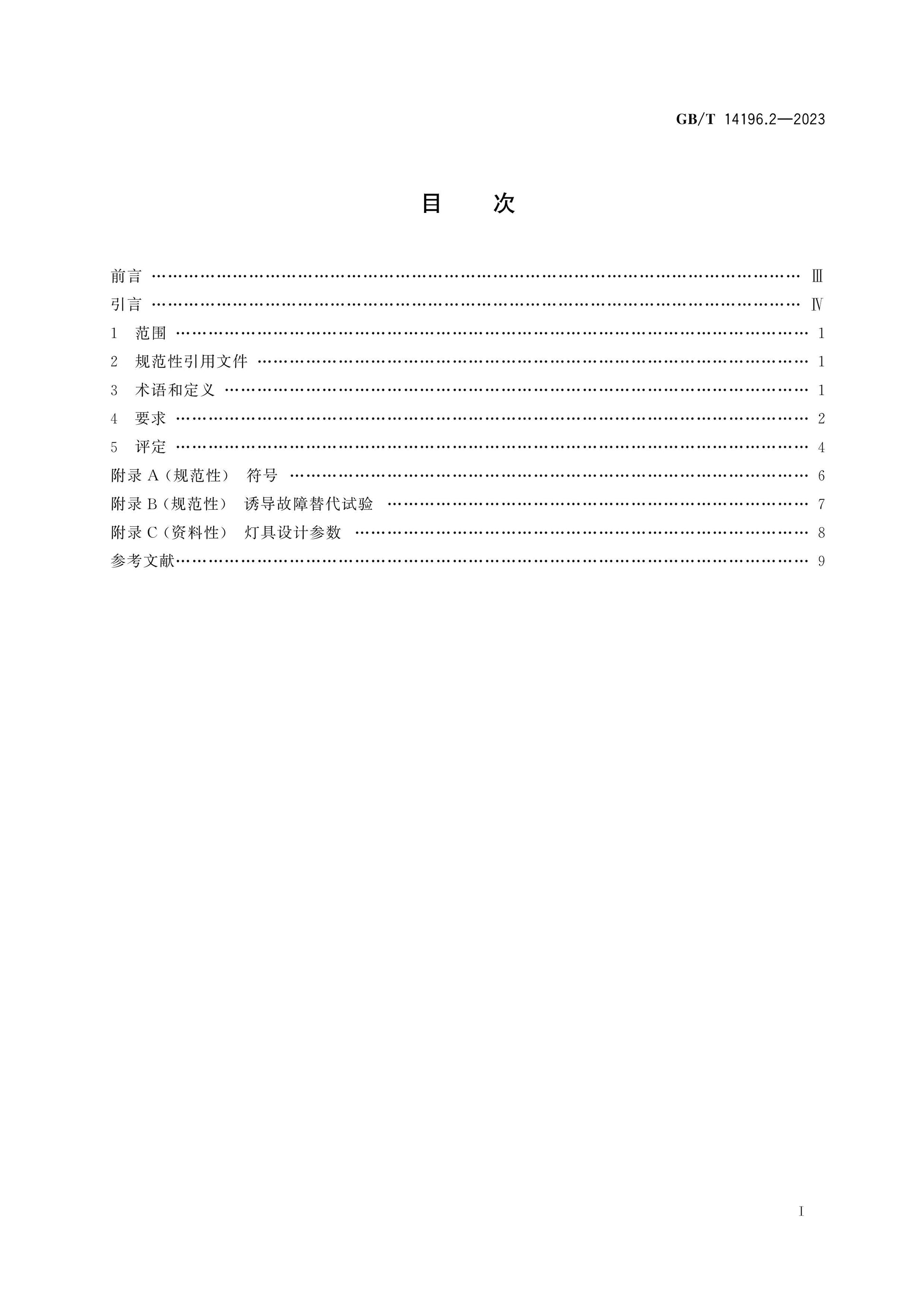 GB/T 14196.2-2023 Page 2