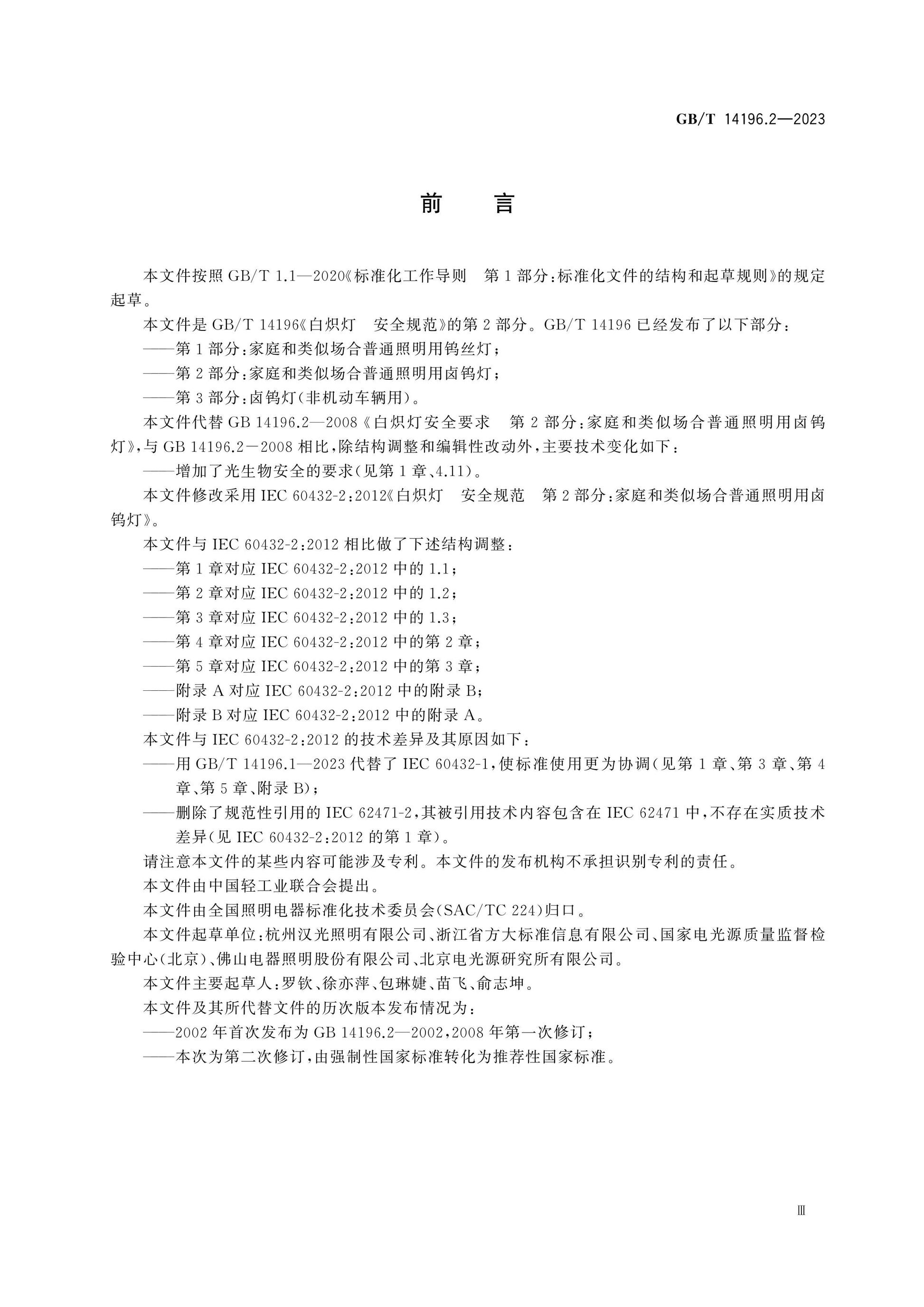 GB/T 14196.2-2023 Page 3