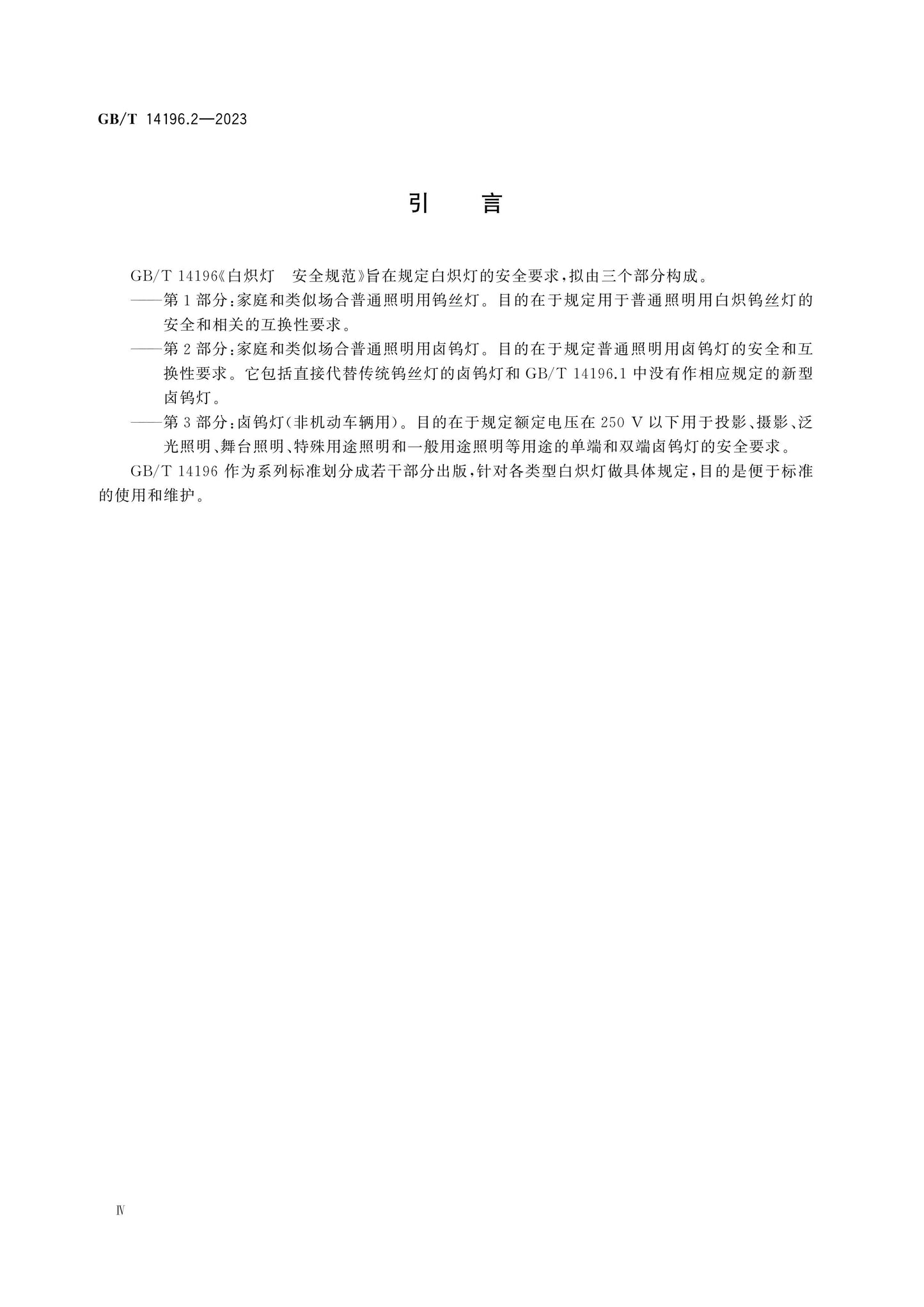 GB/T 14196.2-2023 Page 4