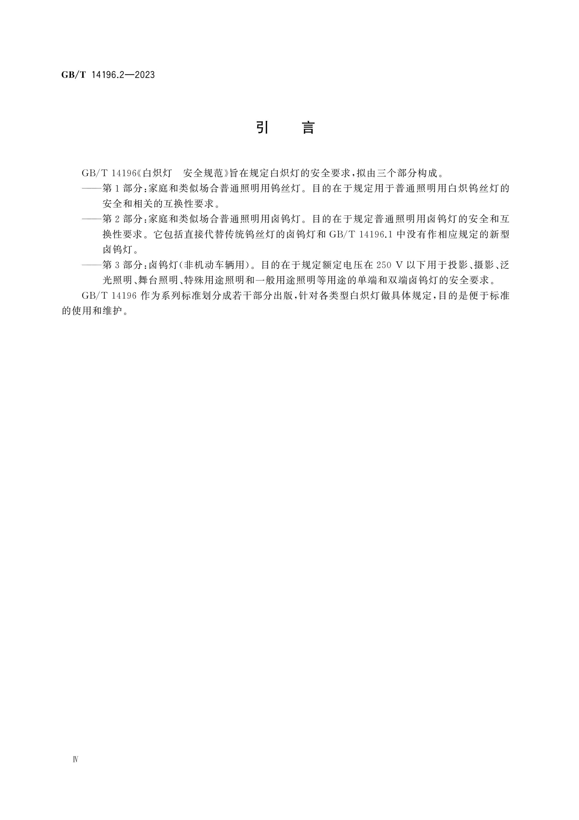 GB/T 14196.2-2023 Page 4