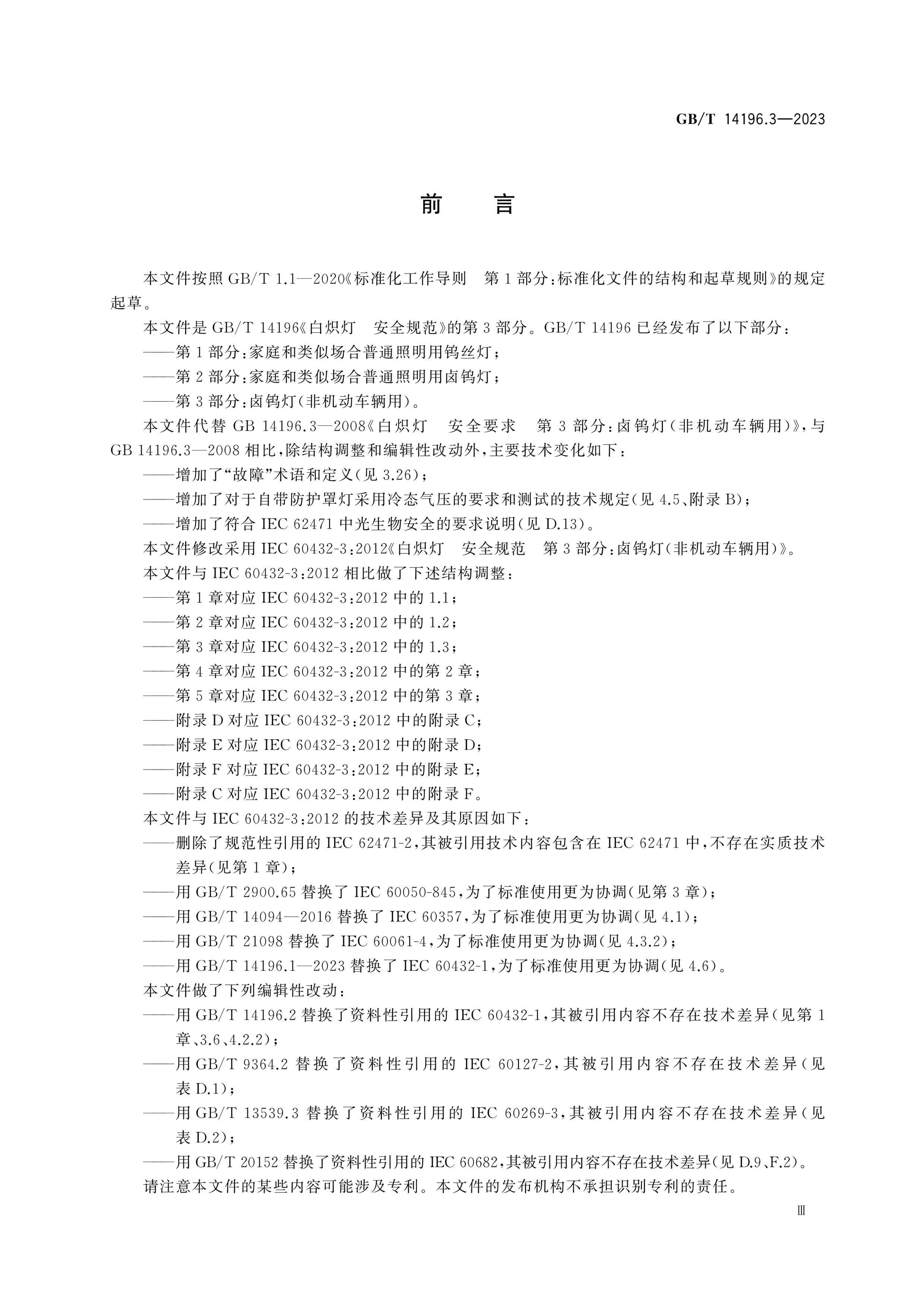 GB/T 14196.3-2023 Page 3