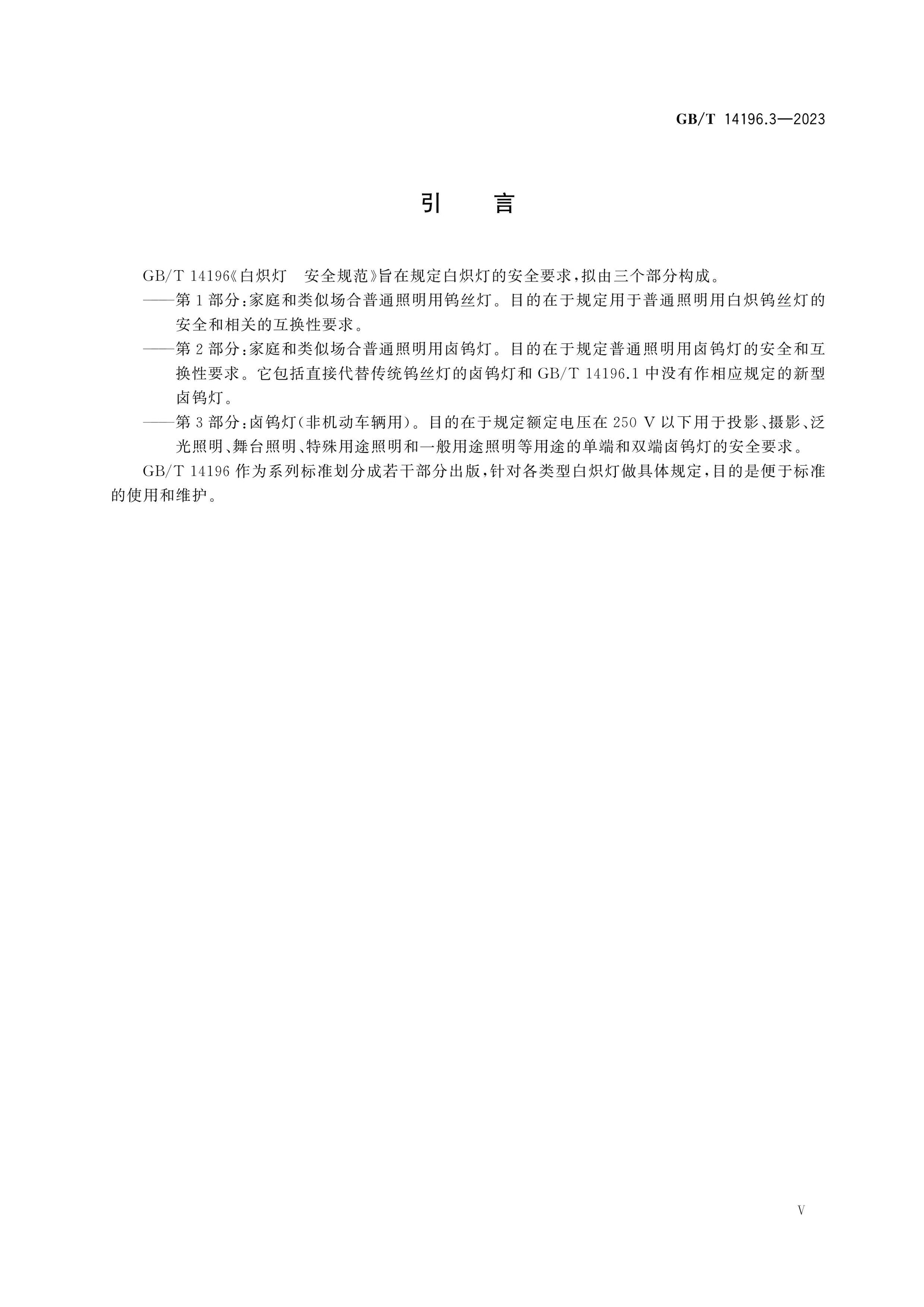 GB/T 14196.3-2023 Page 5