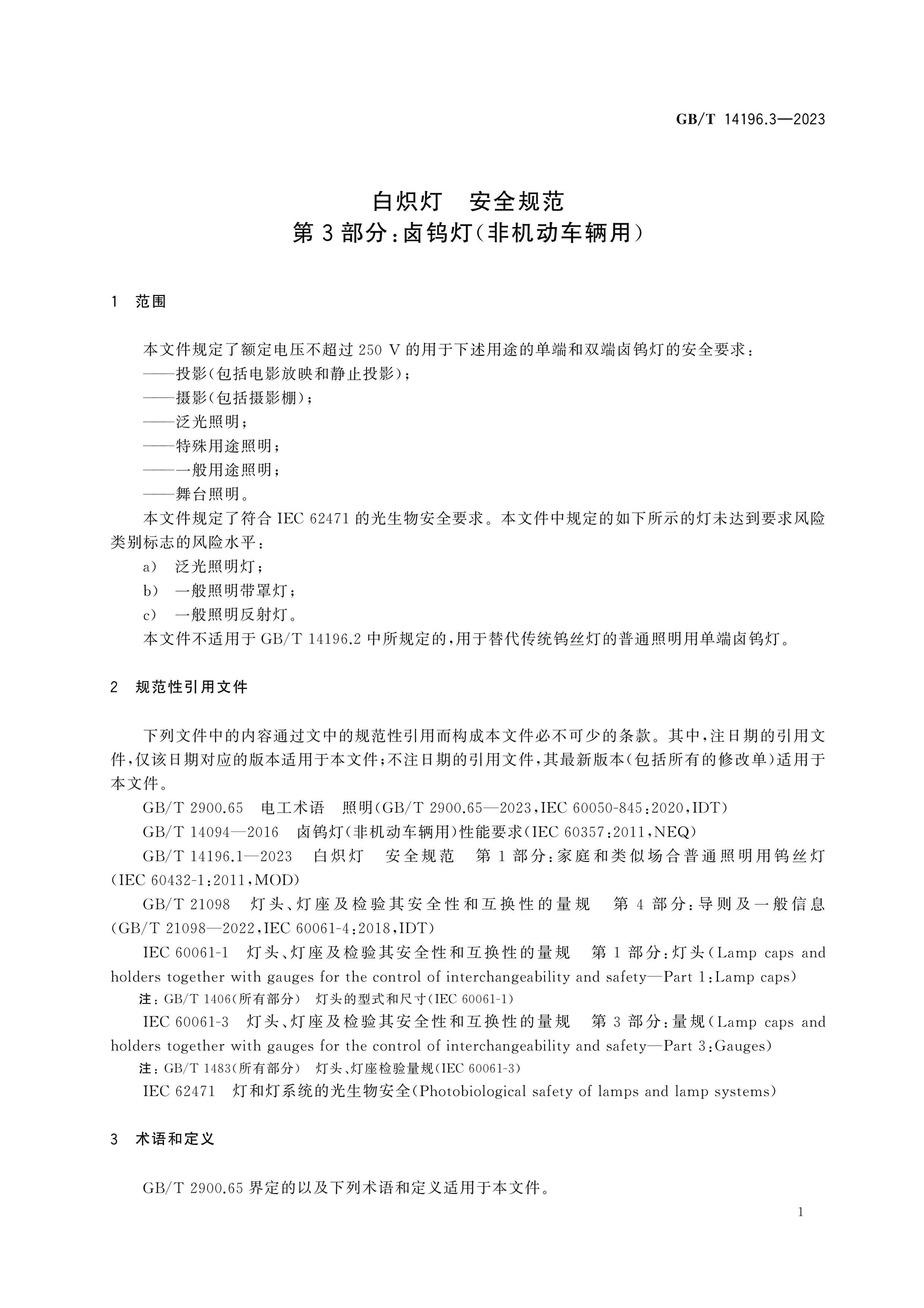 GB/T 14196.3-2023 Page 6