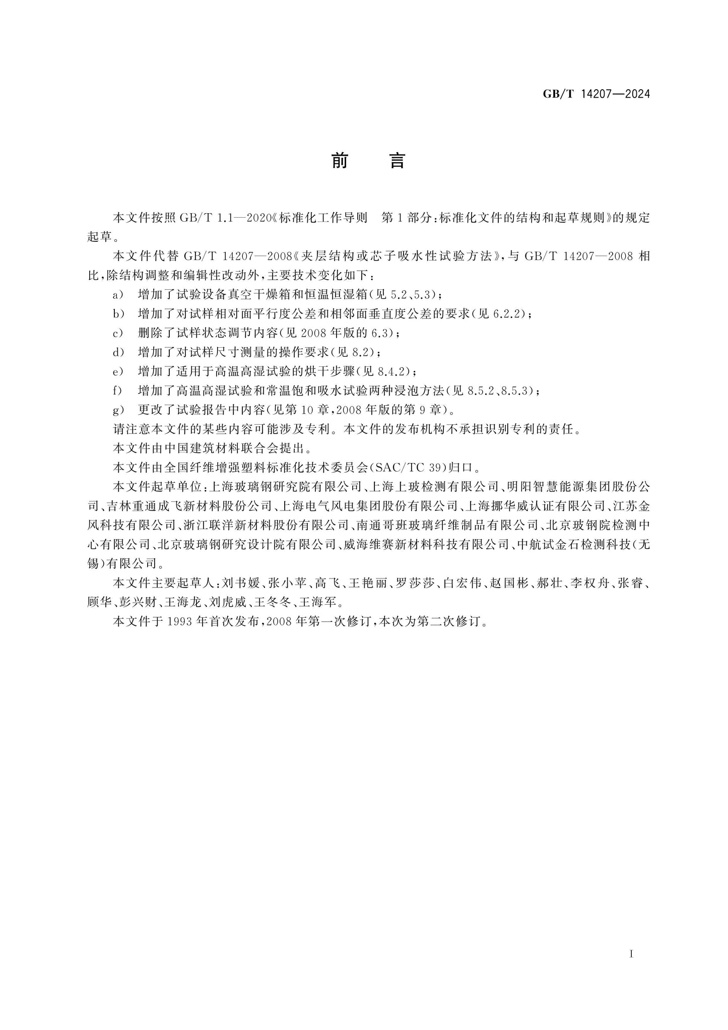 GB/T 14207-2024 Page 2