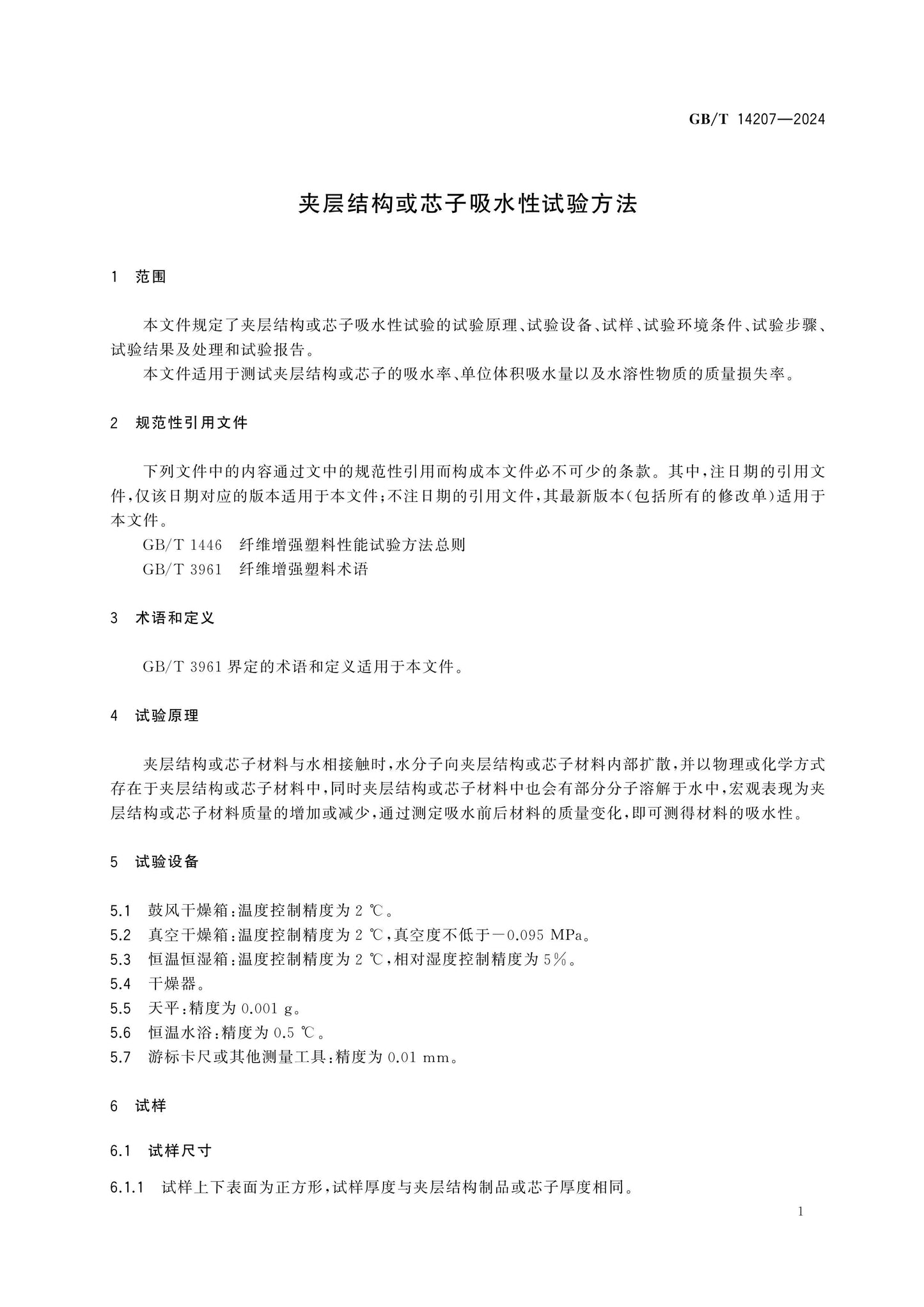 GB/T 14207-2024 Page 3