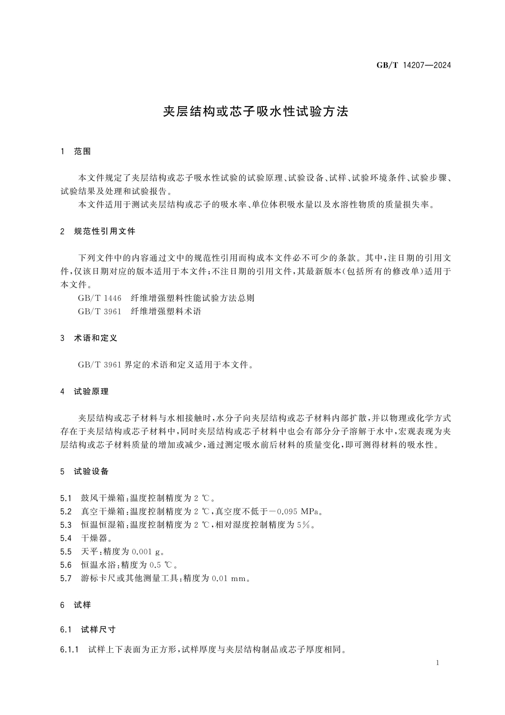 GB/T 14207-2024 Page 3