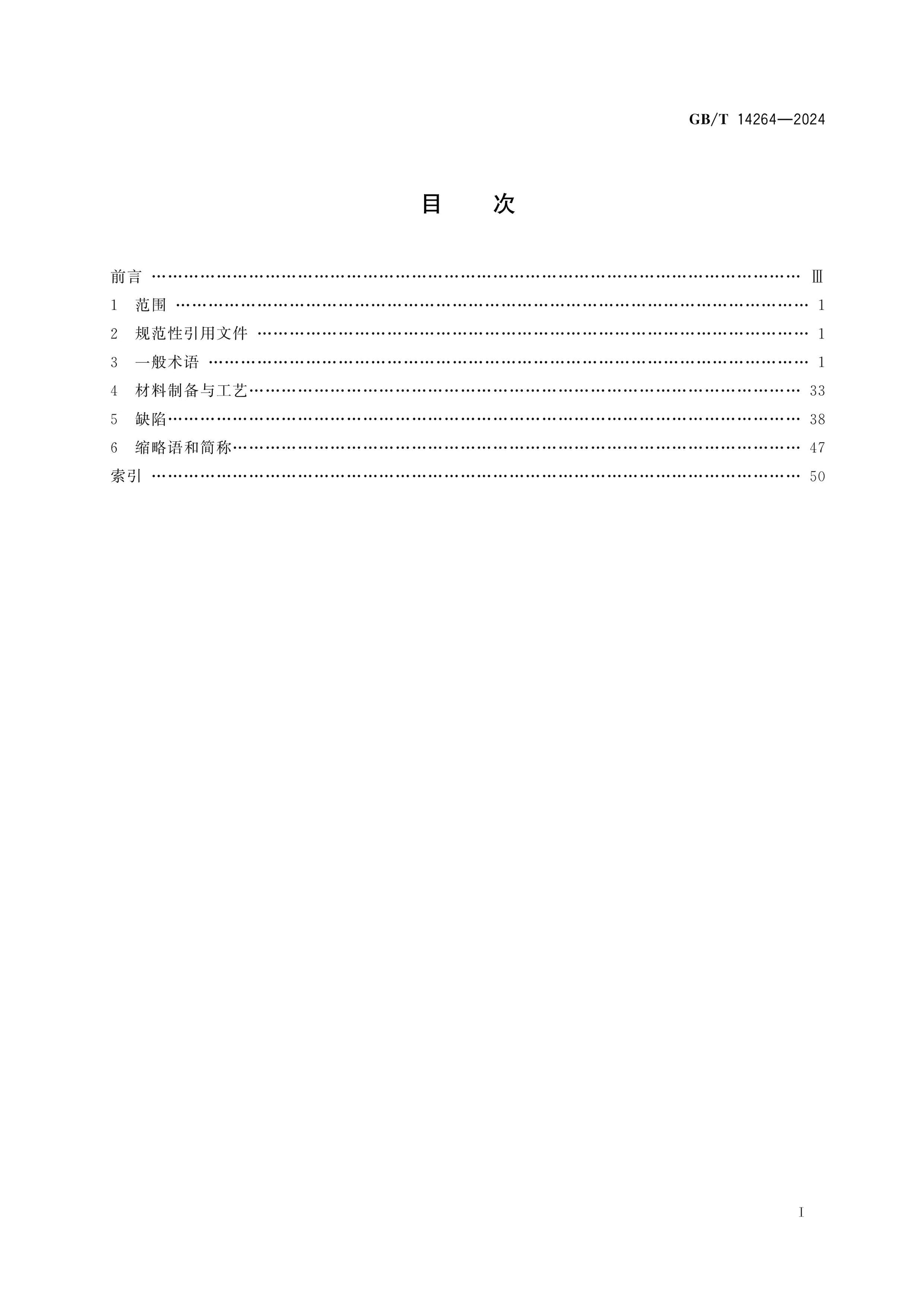 GB/T 14264-2024 Page 2