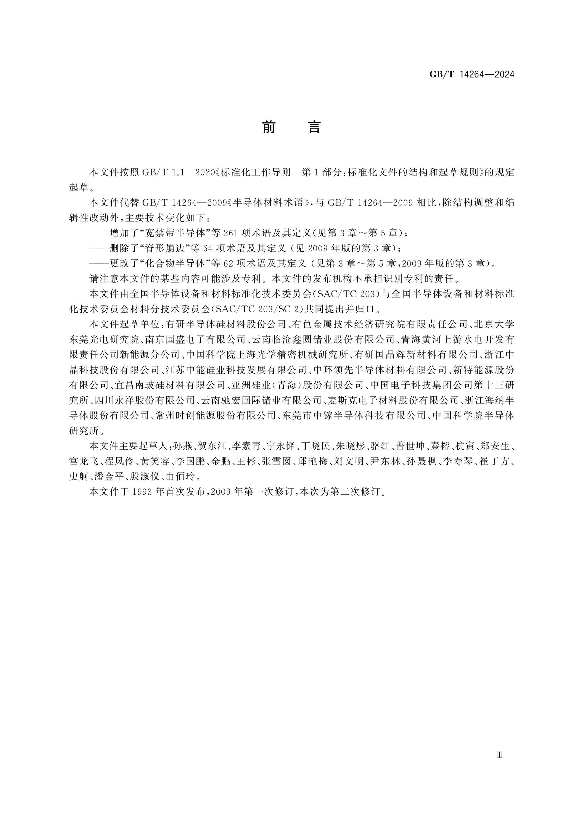 GB/T 14264-2024 Page 3