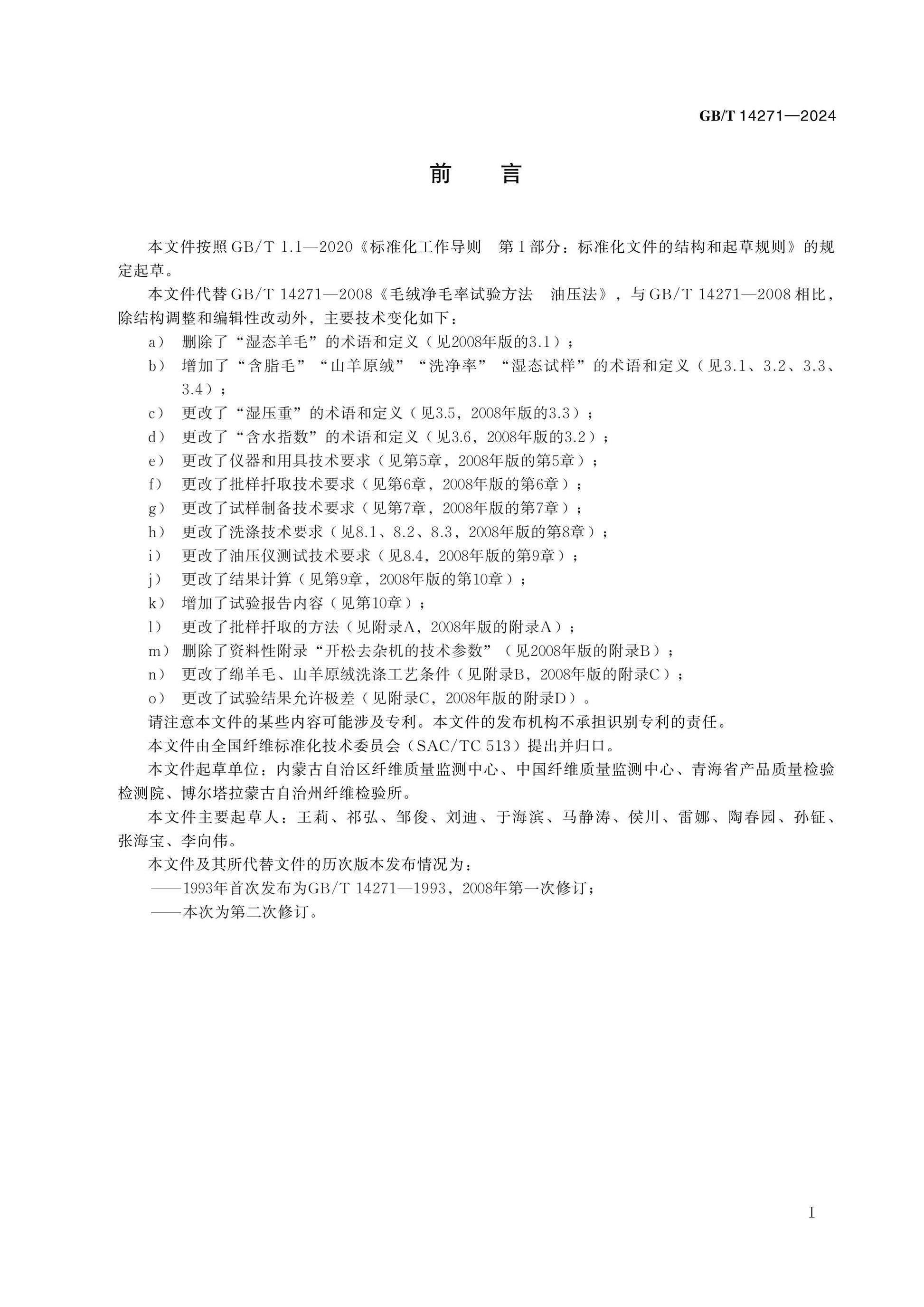 GB/T 14271-2024 Page 2