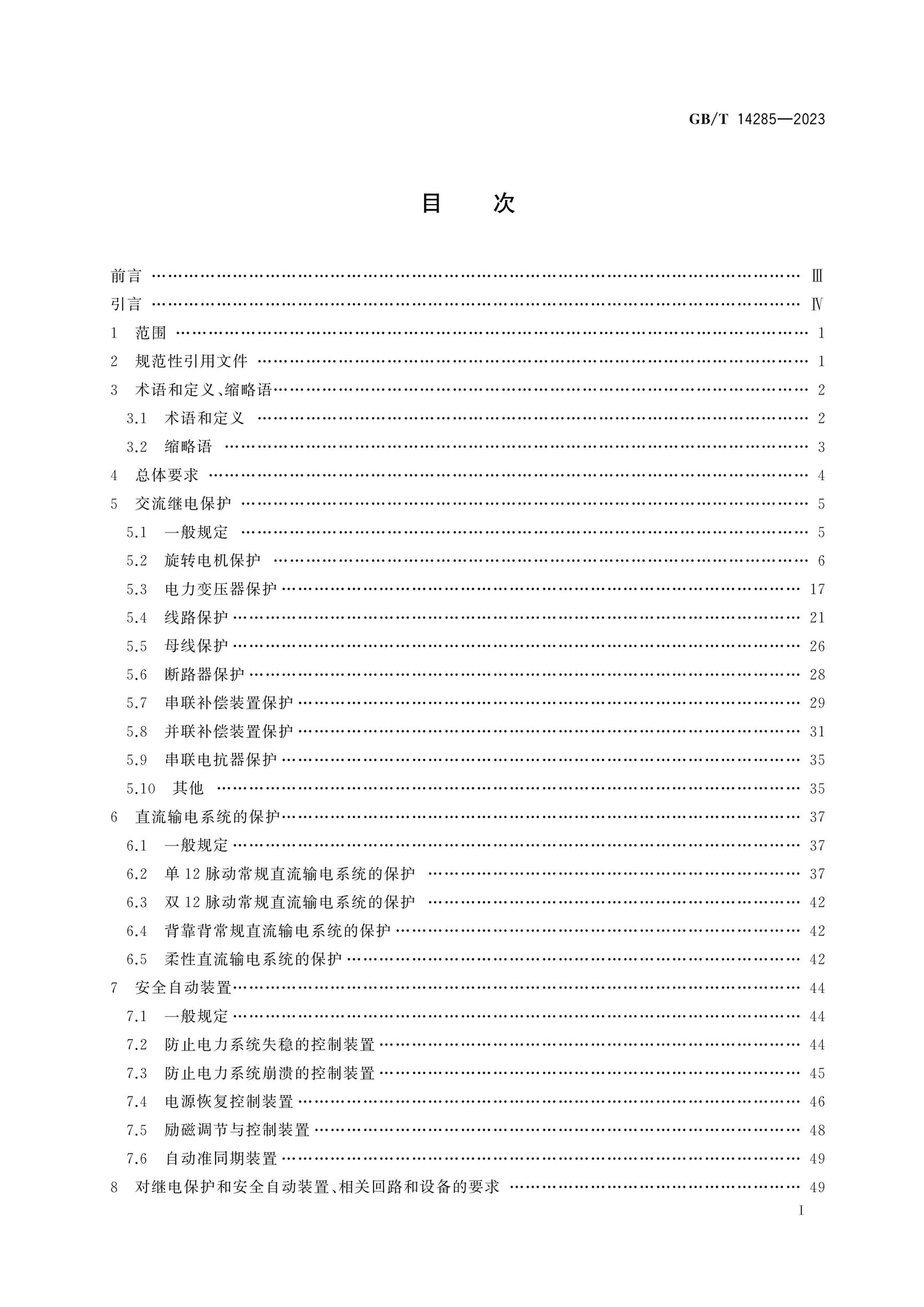 GB/T 14285-2023 Page 2
