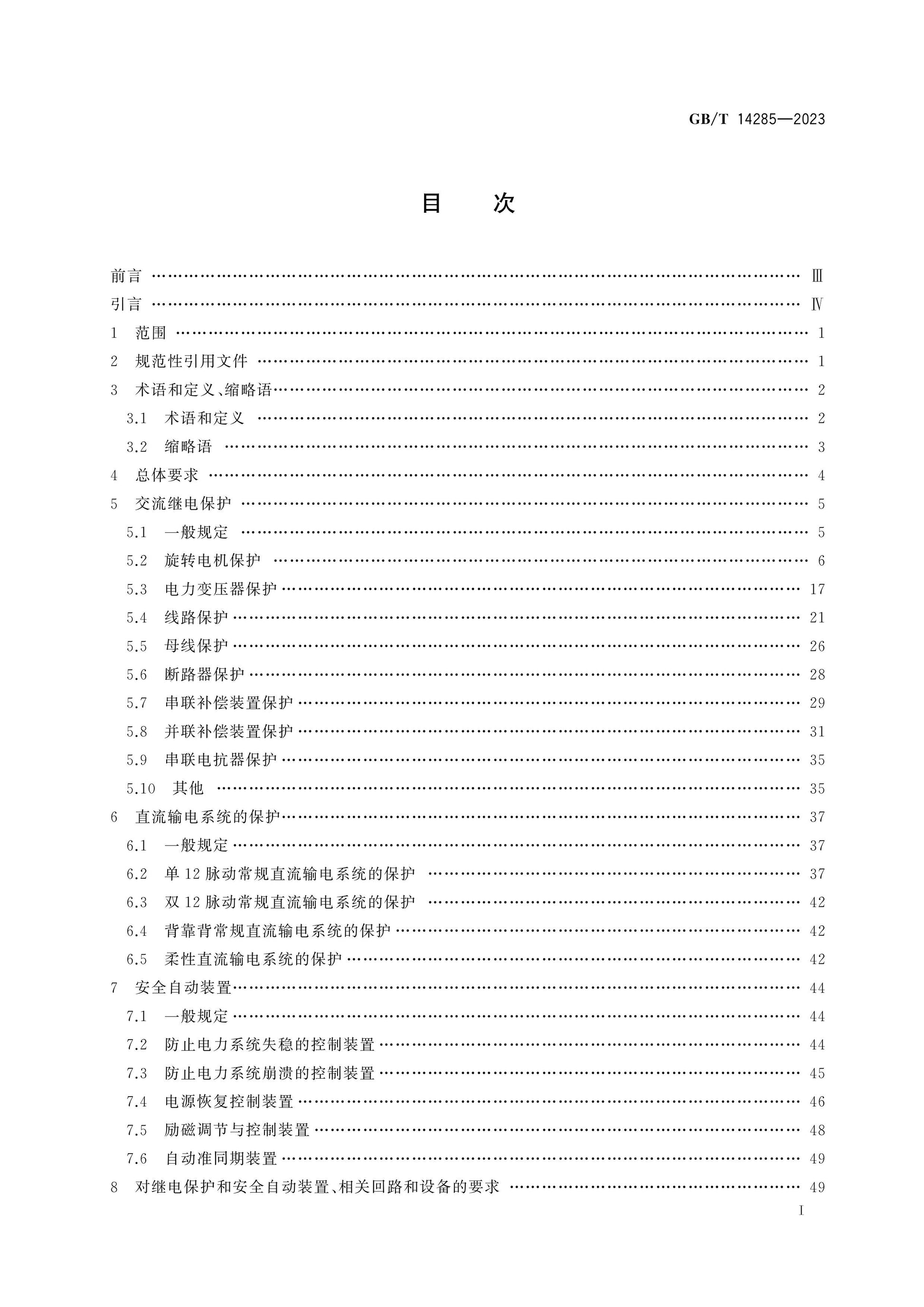 GB/T 14285-2023 Page 2