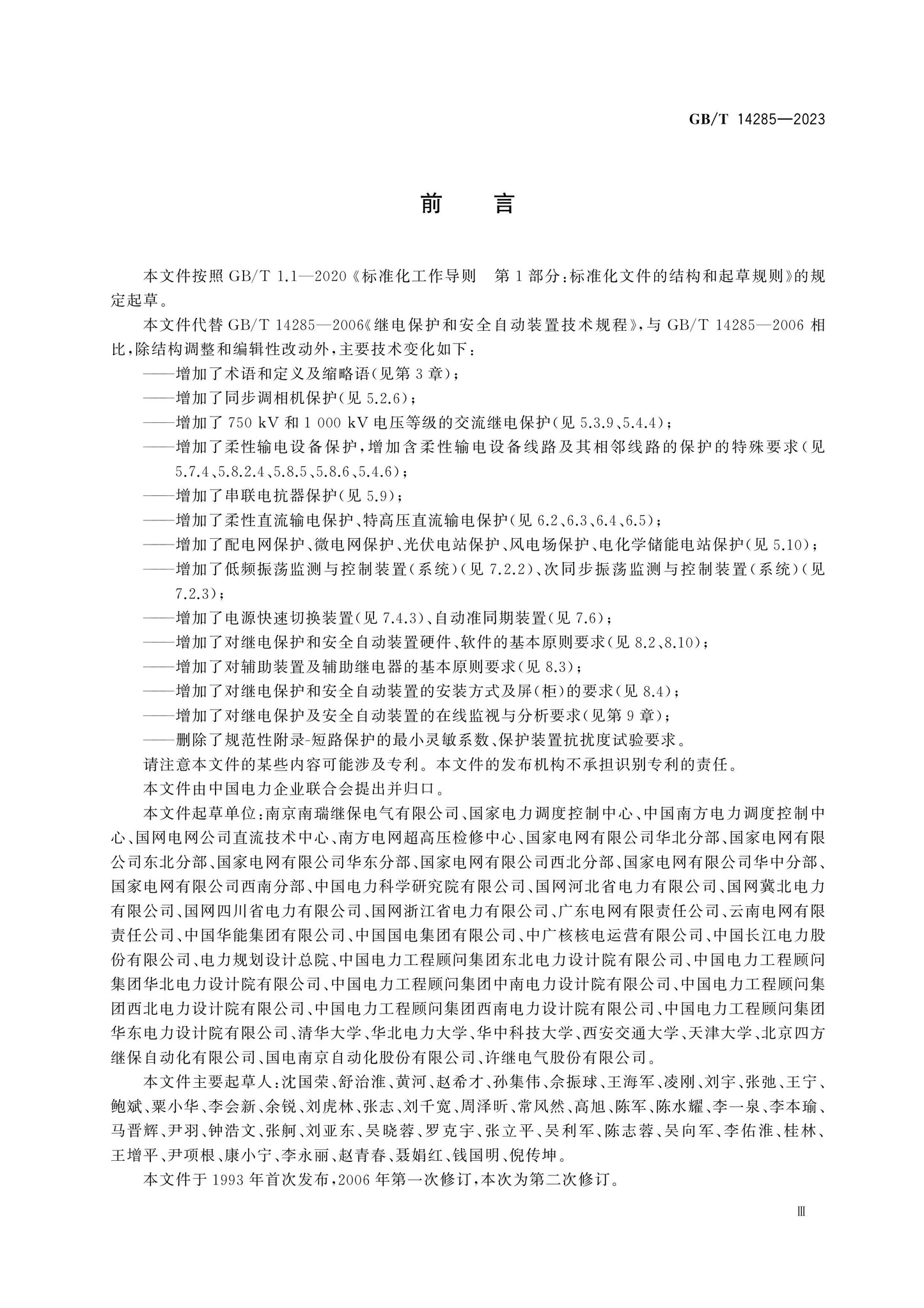 GB/T 14285-2023 Page 4