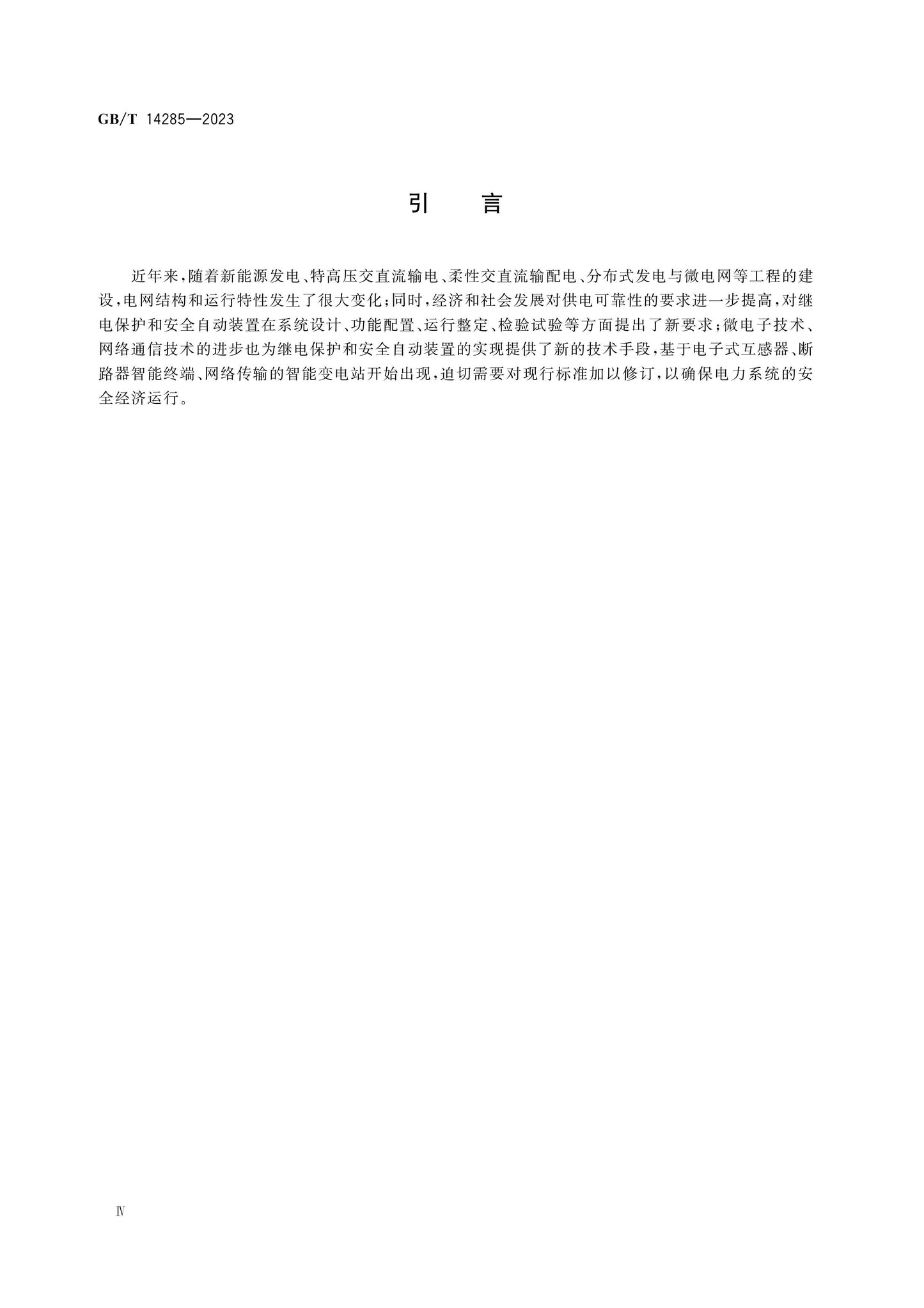GB/T 14285-2023 Page 5