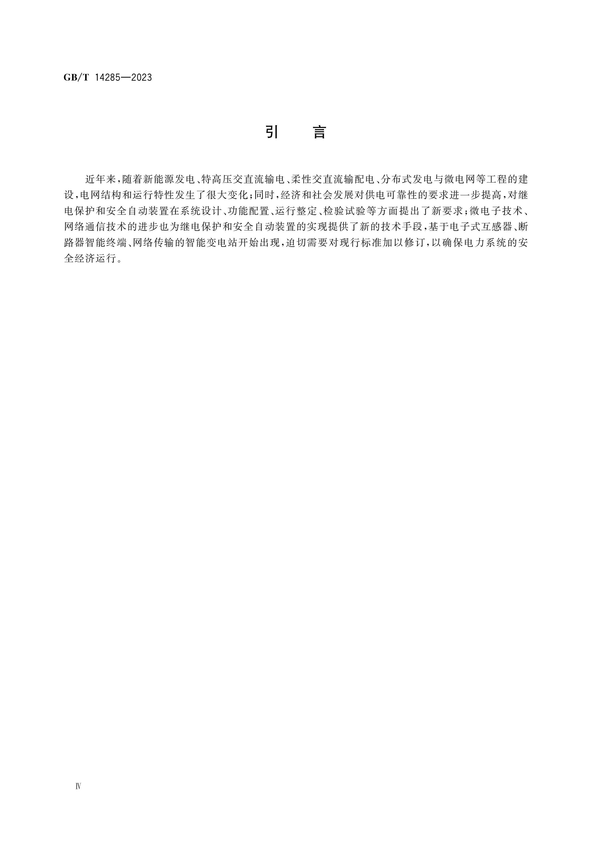 GB/T 14285-2023 Page 5