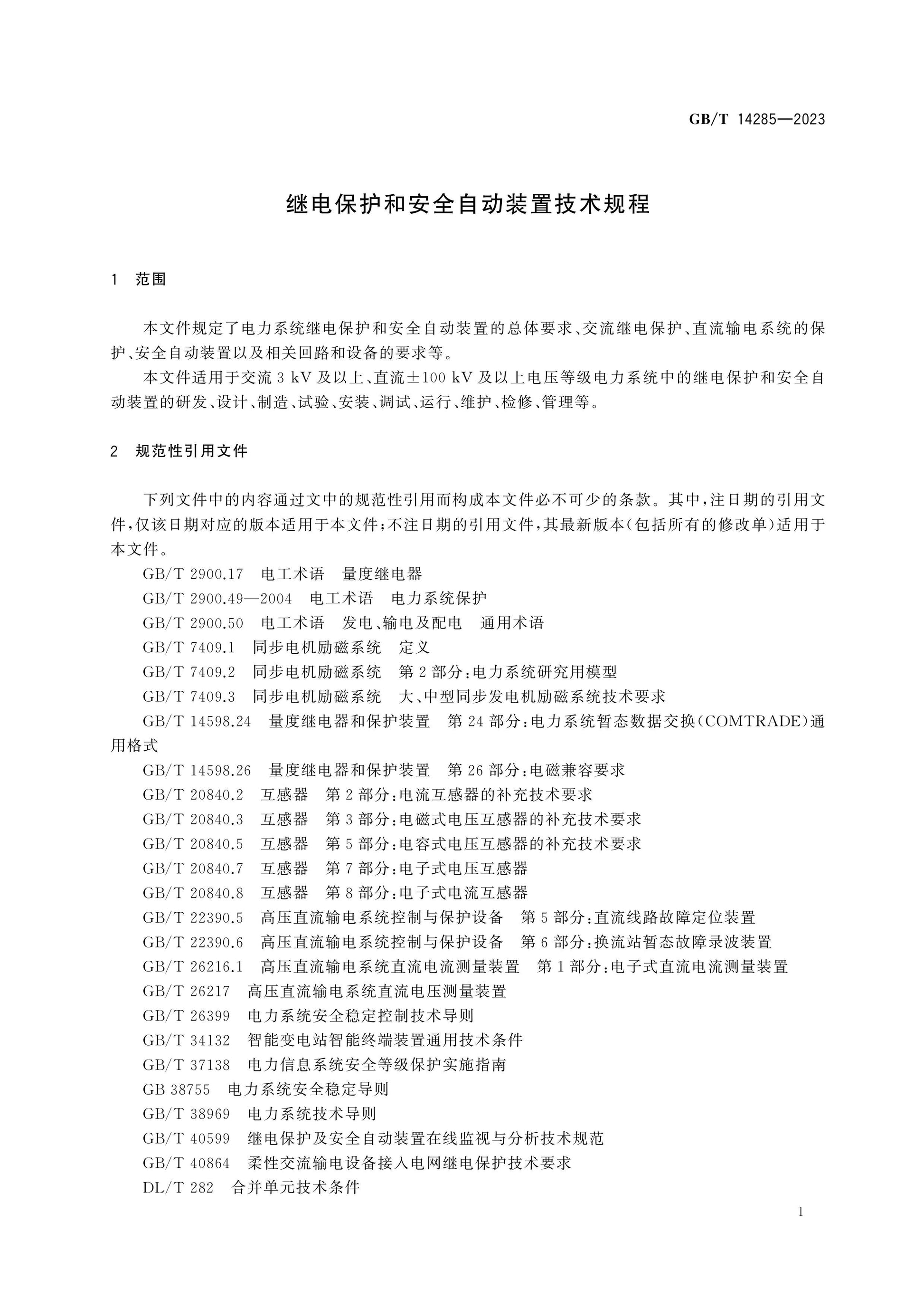 GB/T 14285-2023 Page 6