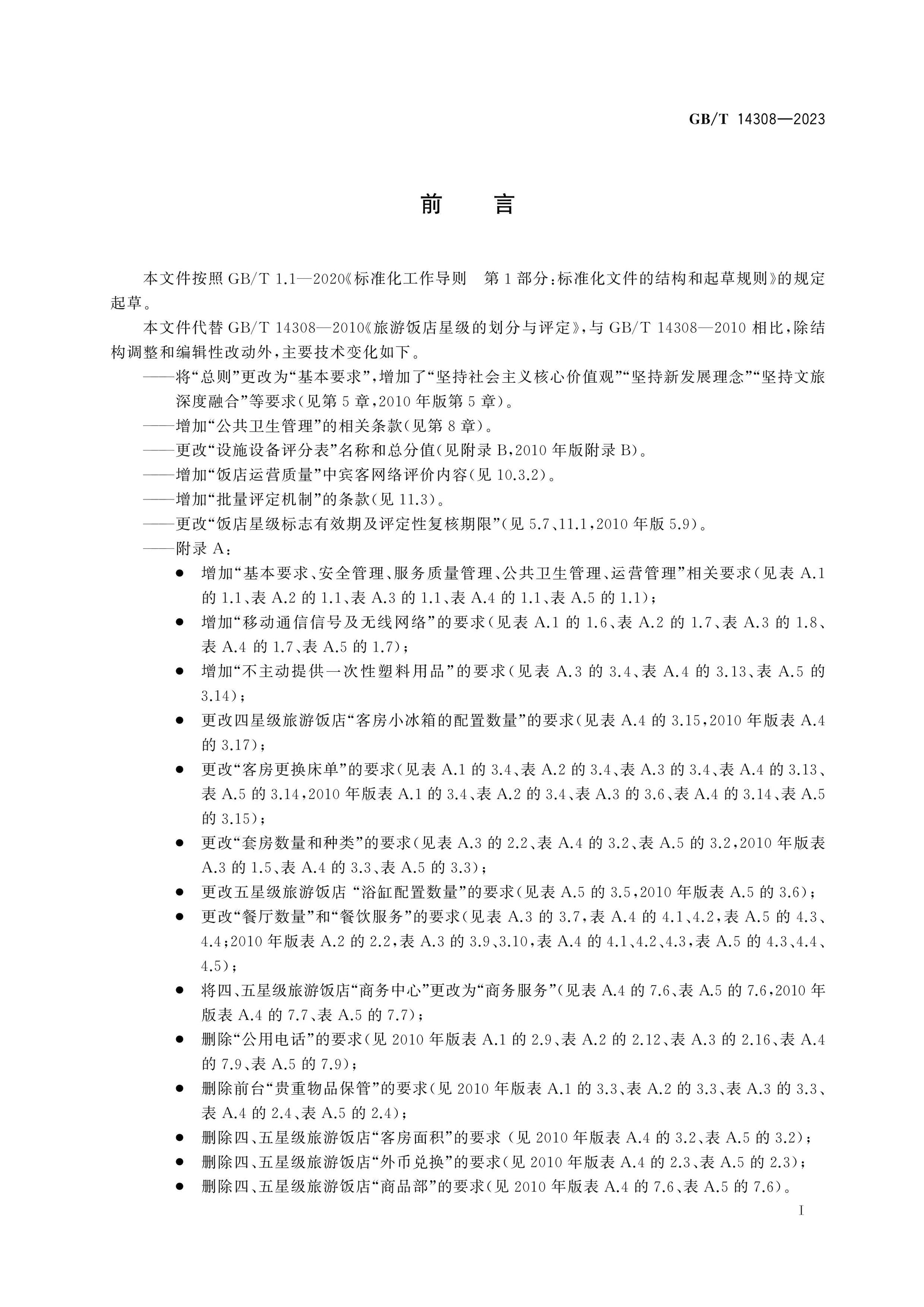 GB/T 14308-2023 Page 2