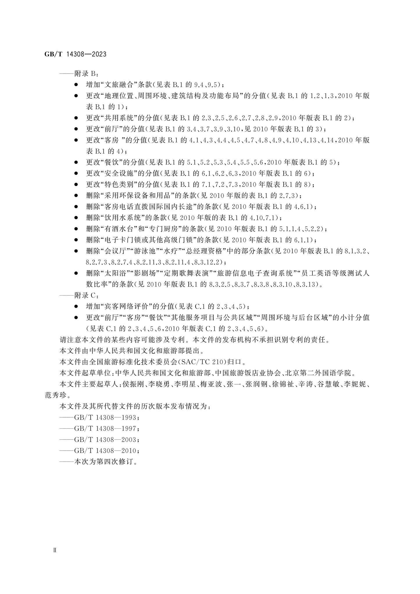 GB/T 14308-2023 Page 3