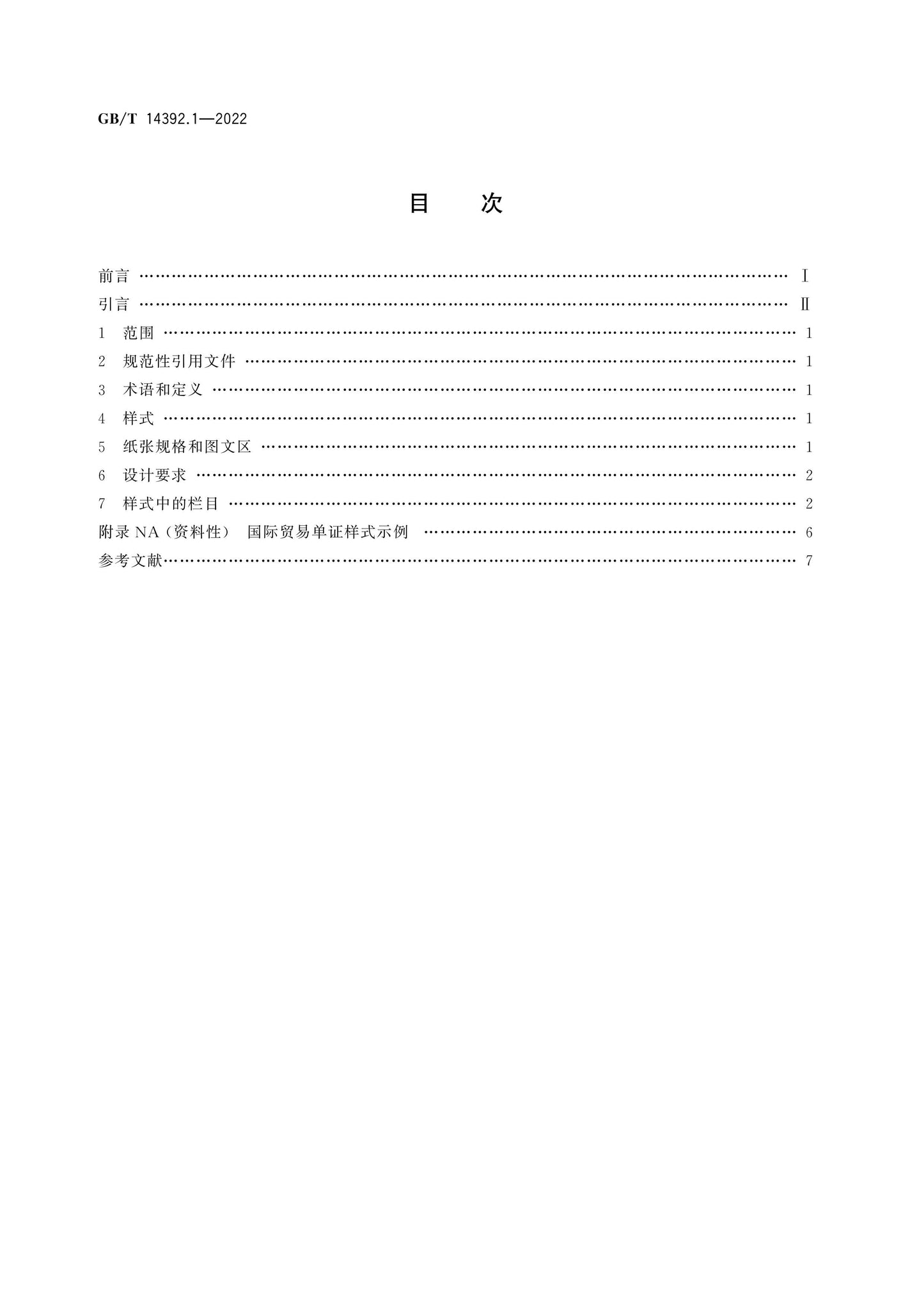 GB/T 14392.1-2022 Page 2