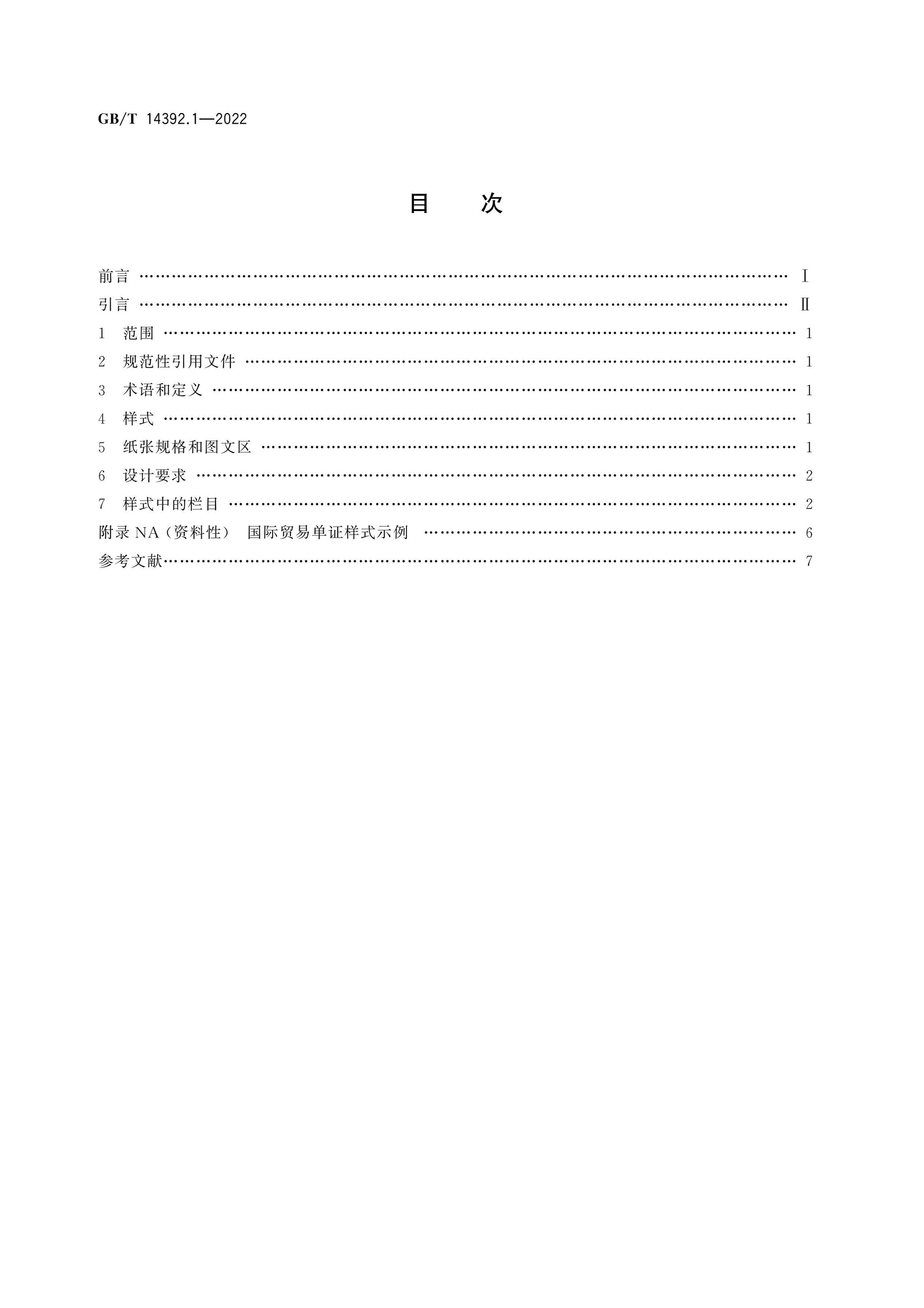 GB/T 14392.1-2022 Page 2