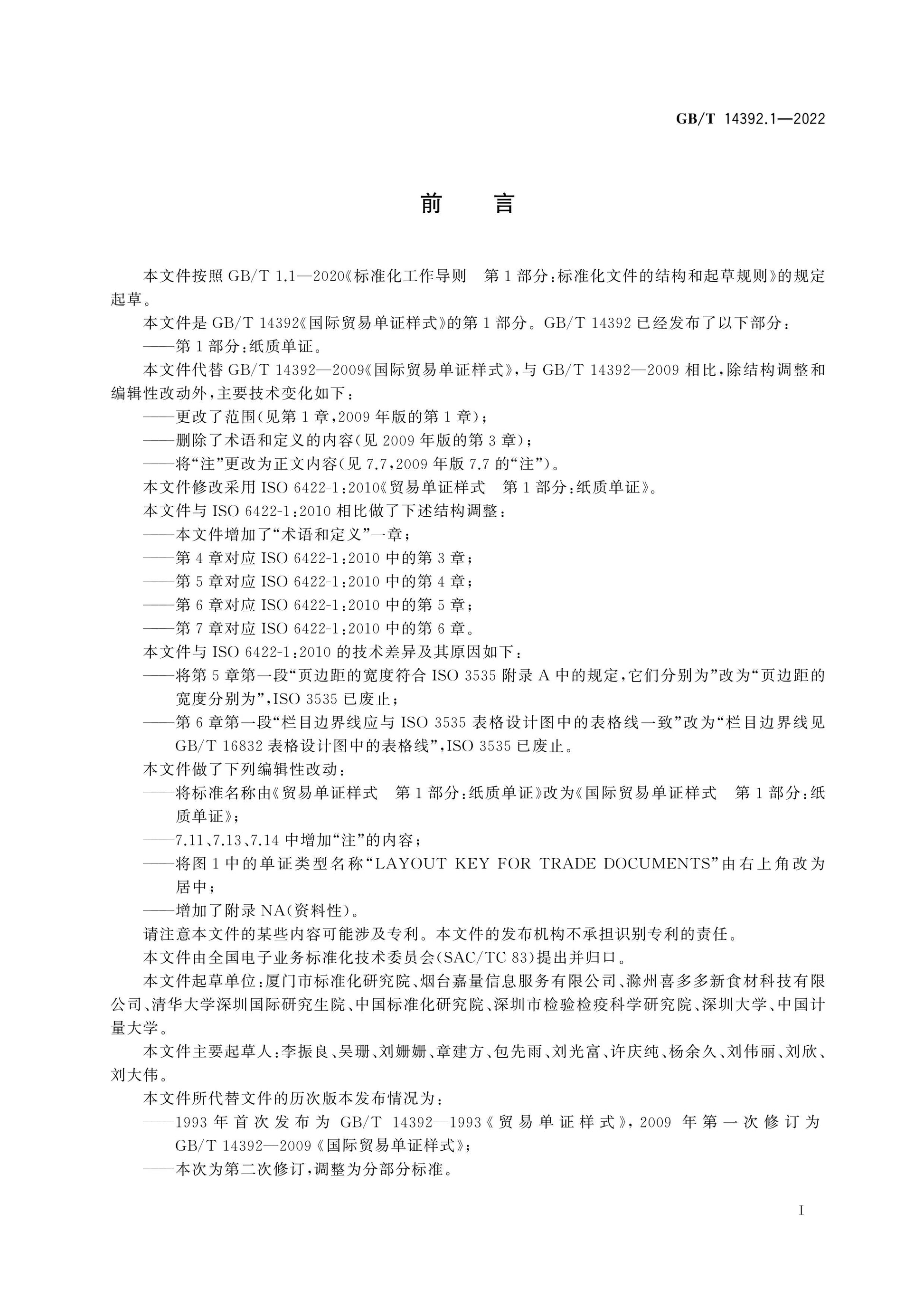 GB/T 14392.1-2022 Page 3
