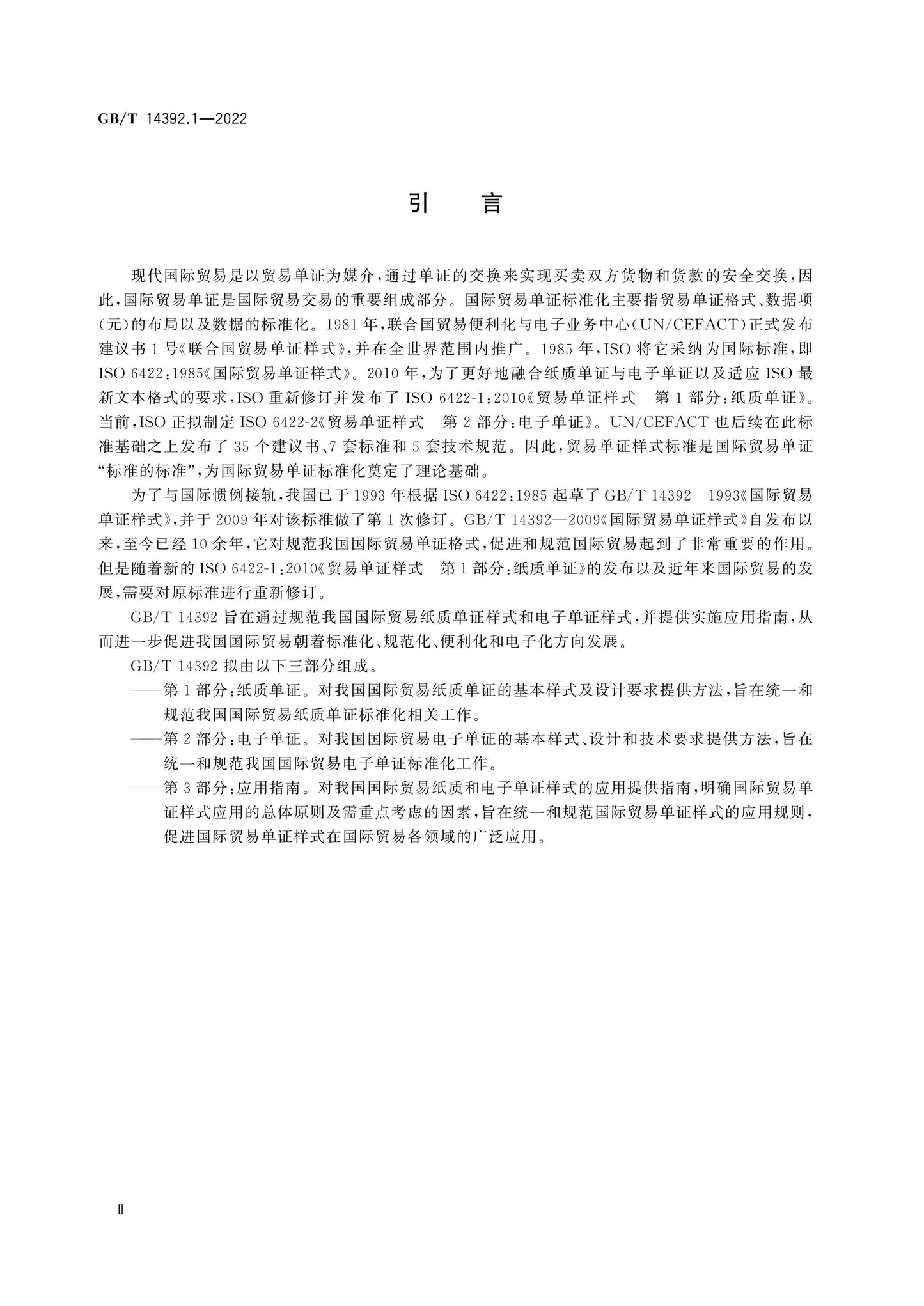 GB/T 14392.1-2022 Page 4