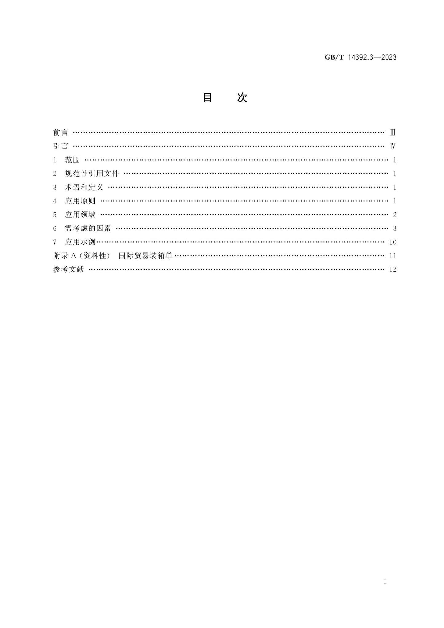 GB/T 14392.3-2023 Page 2