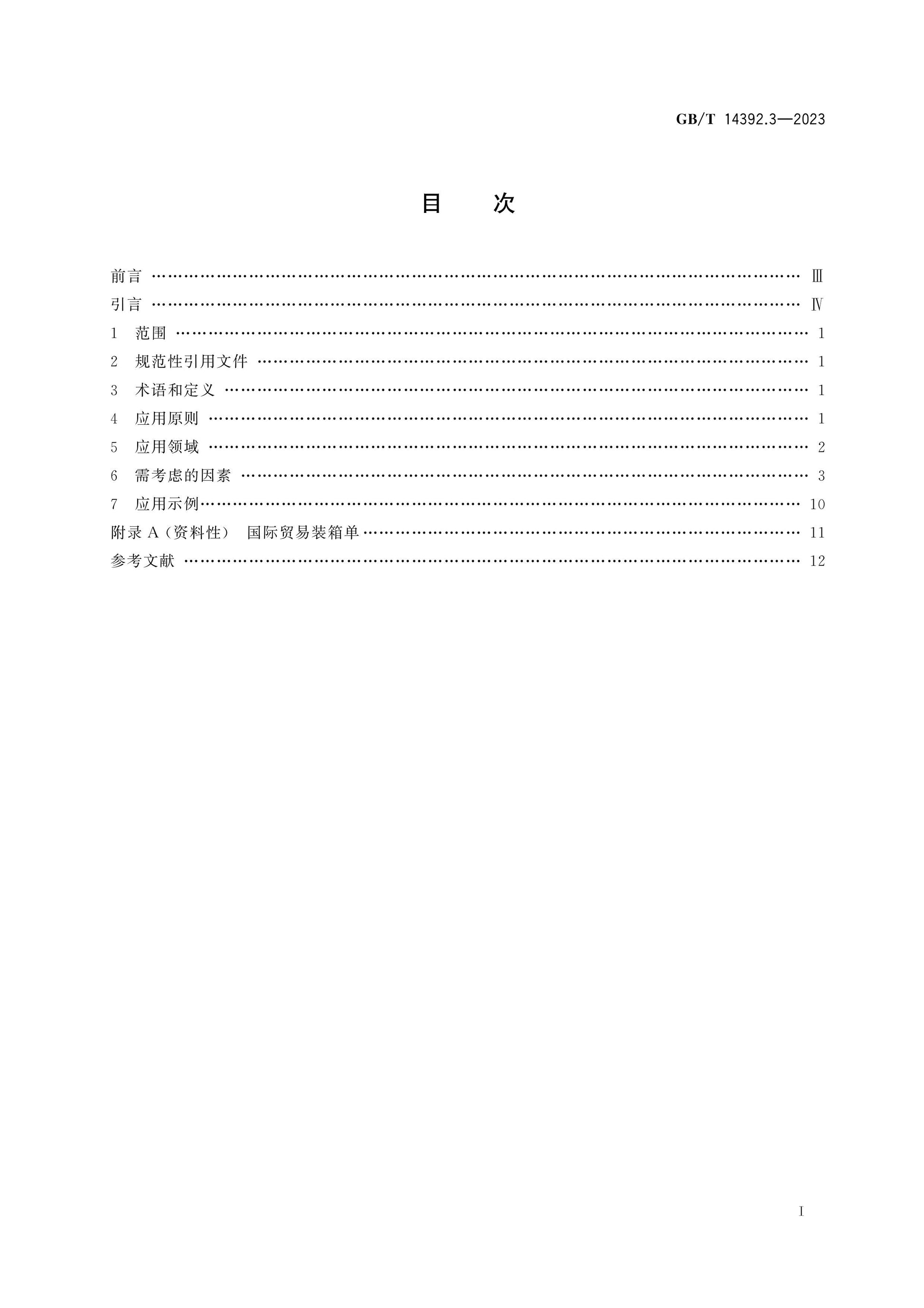 GB/T 14392.3-2023 Page 2