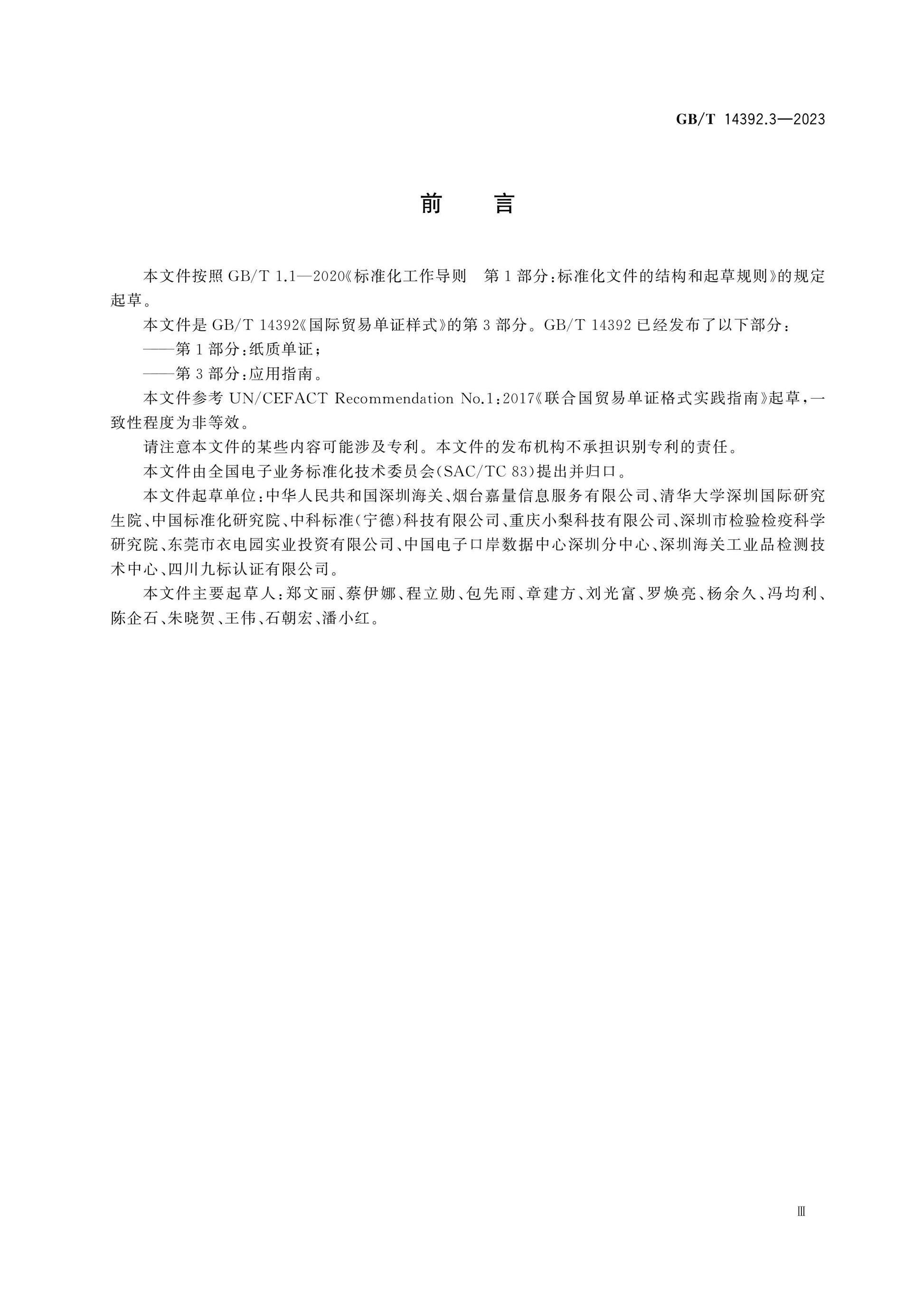 GB/T 14392.3-2023 Page 3