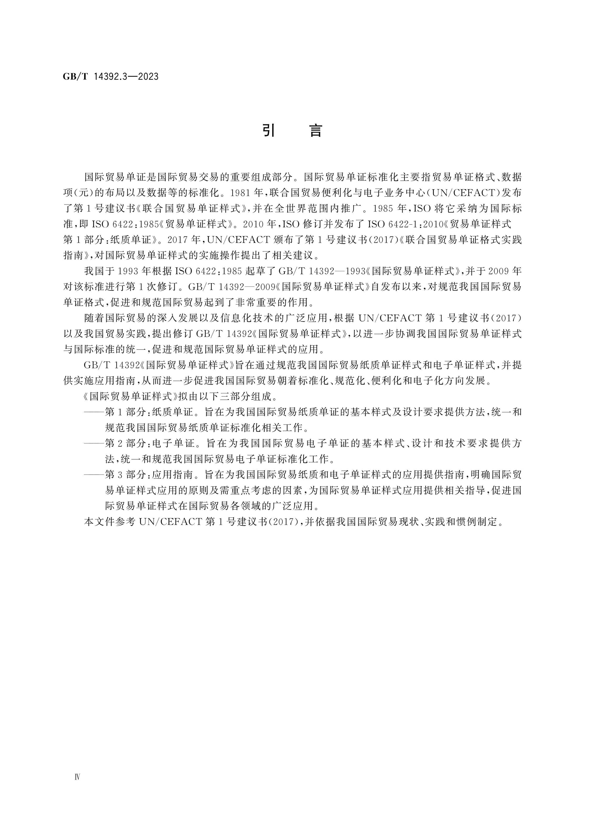 GB/T 14392.3-2023 Page 4