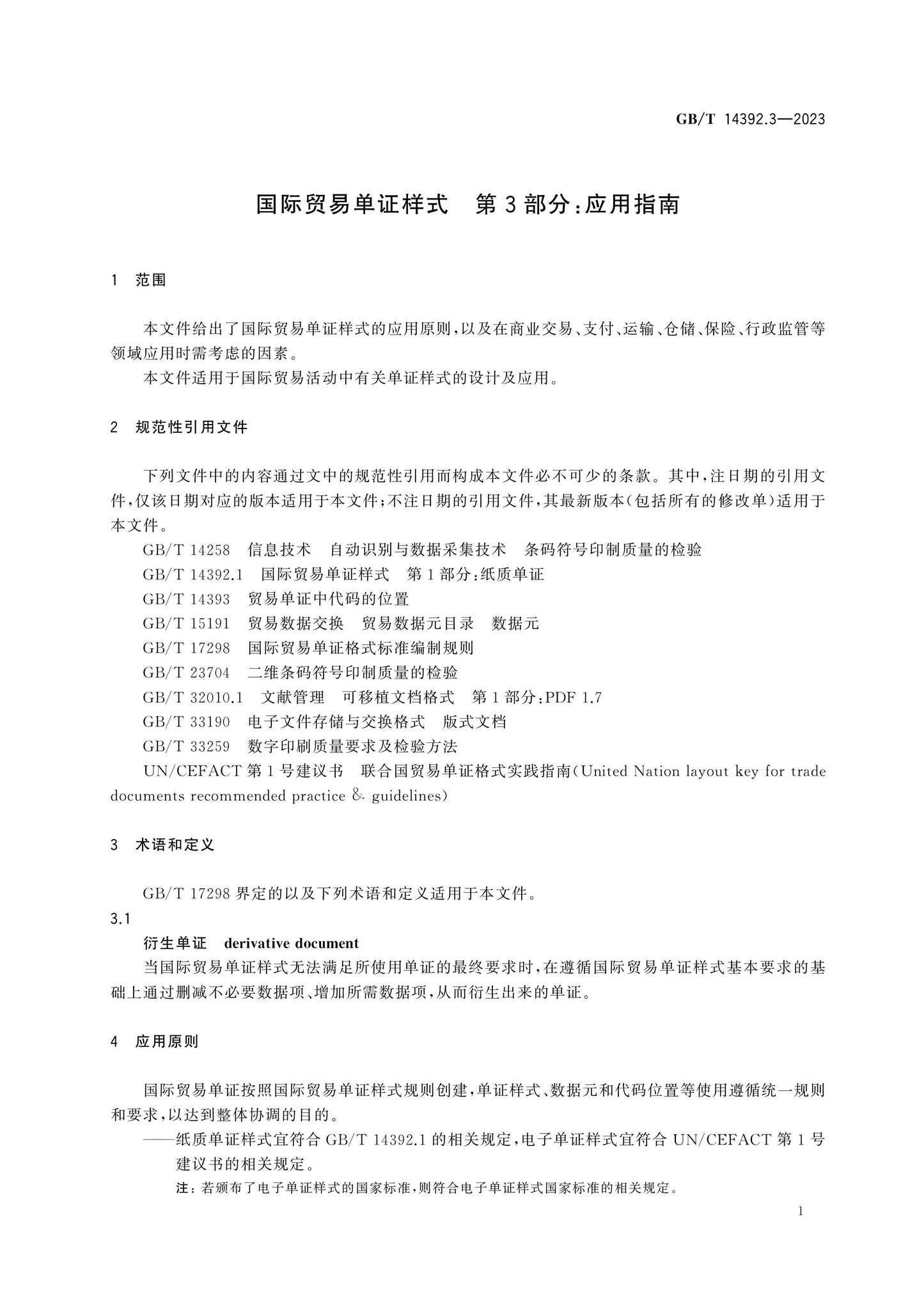 GB/T 14392.3-2023 Page 5