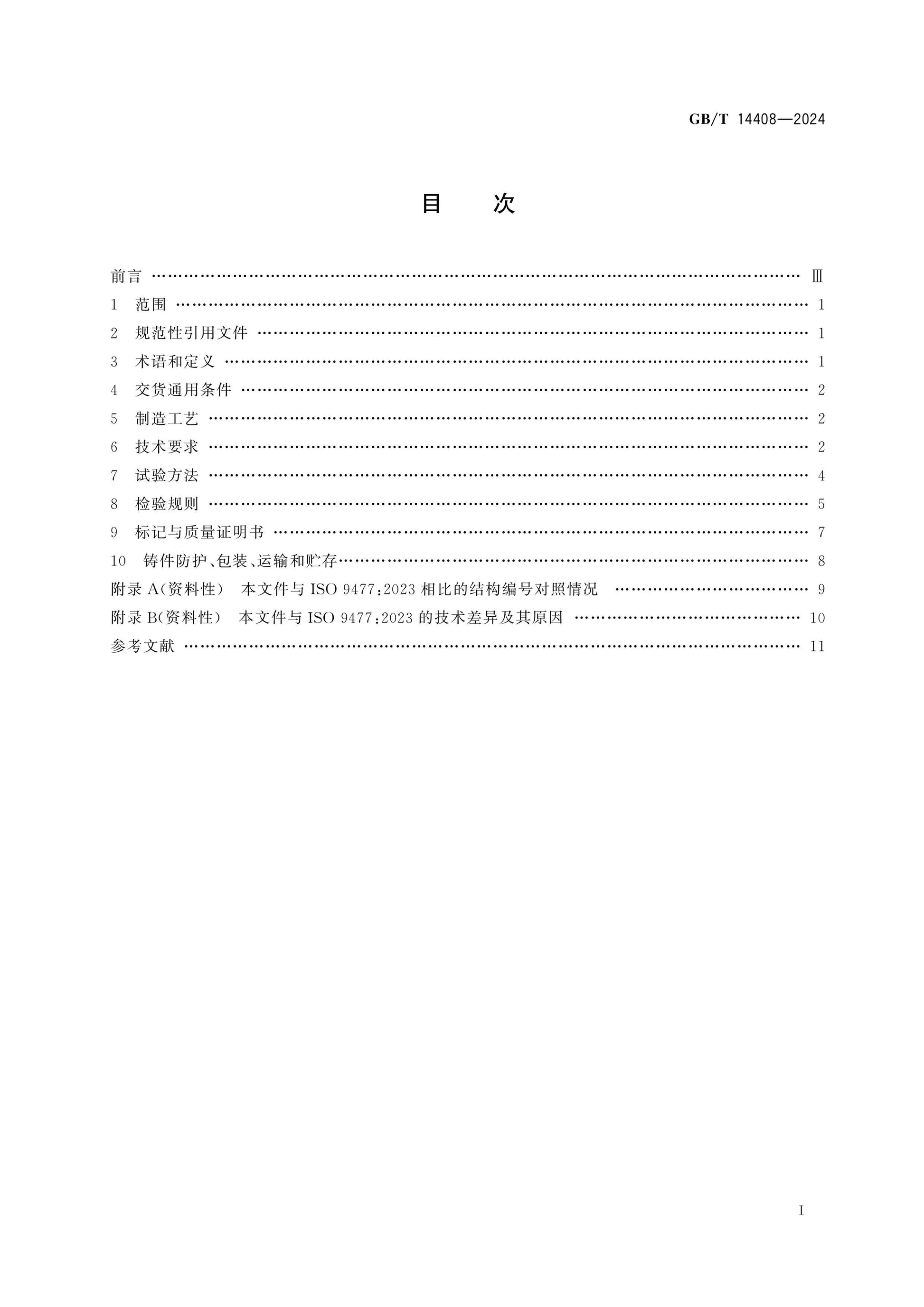 GB/T 14408-2024 Page 2