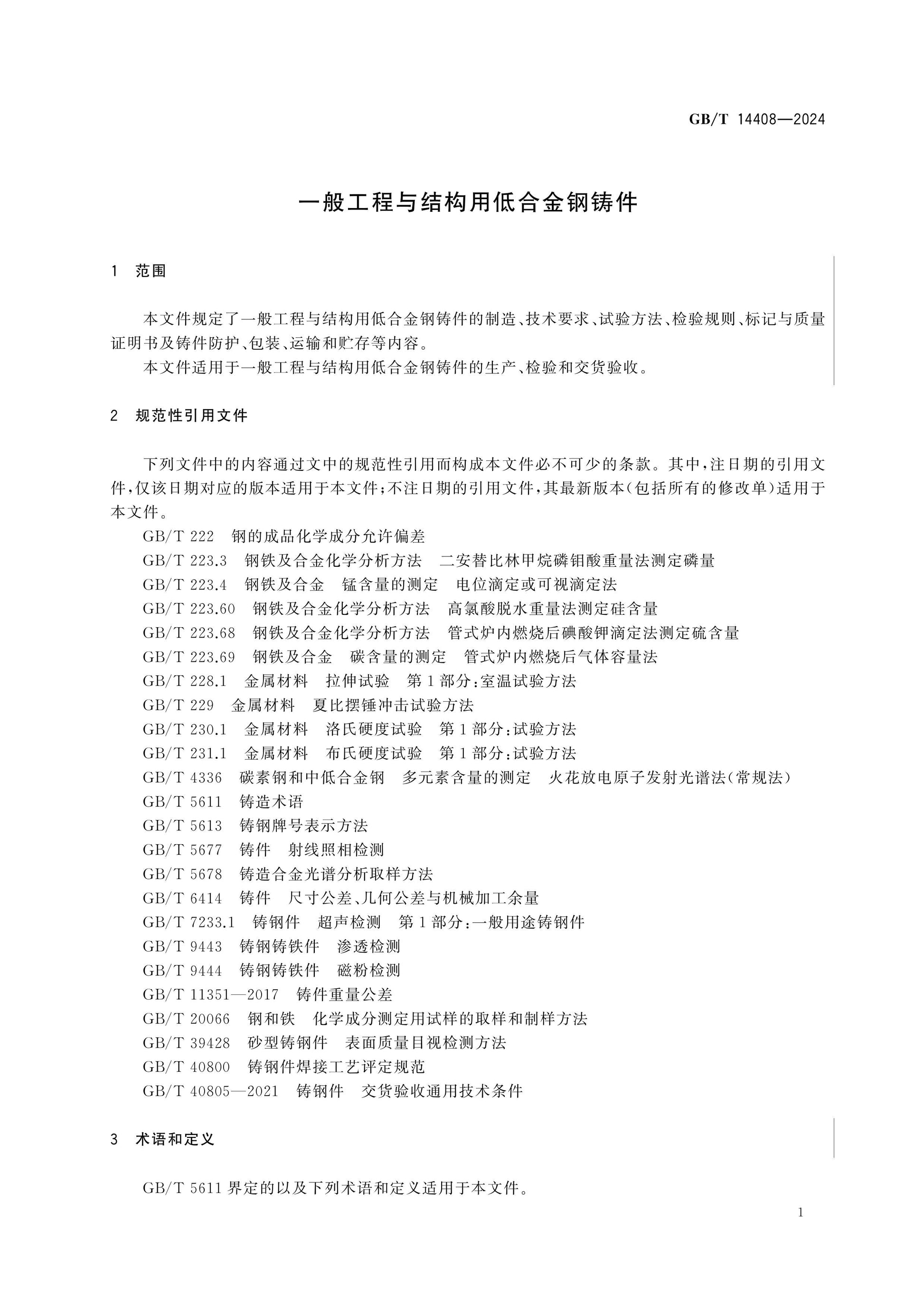 GB/T 14408-2024 Page 4