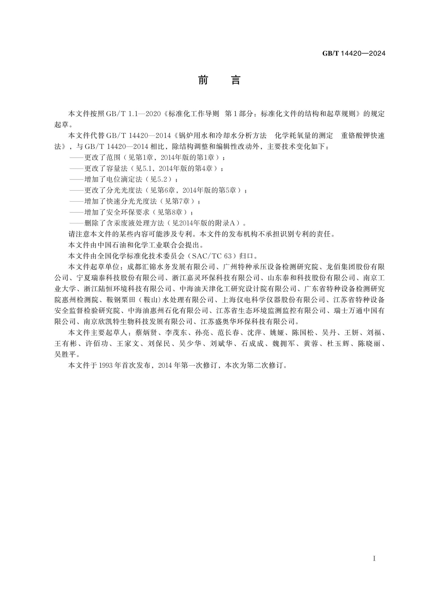 GB/T 14420-2024 Page 2