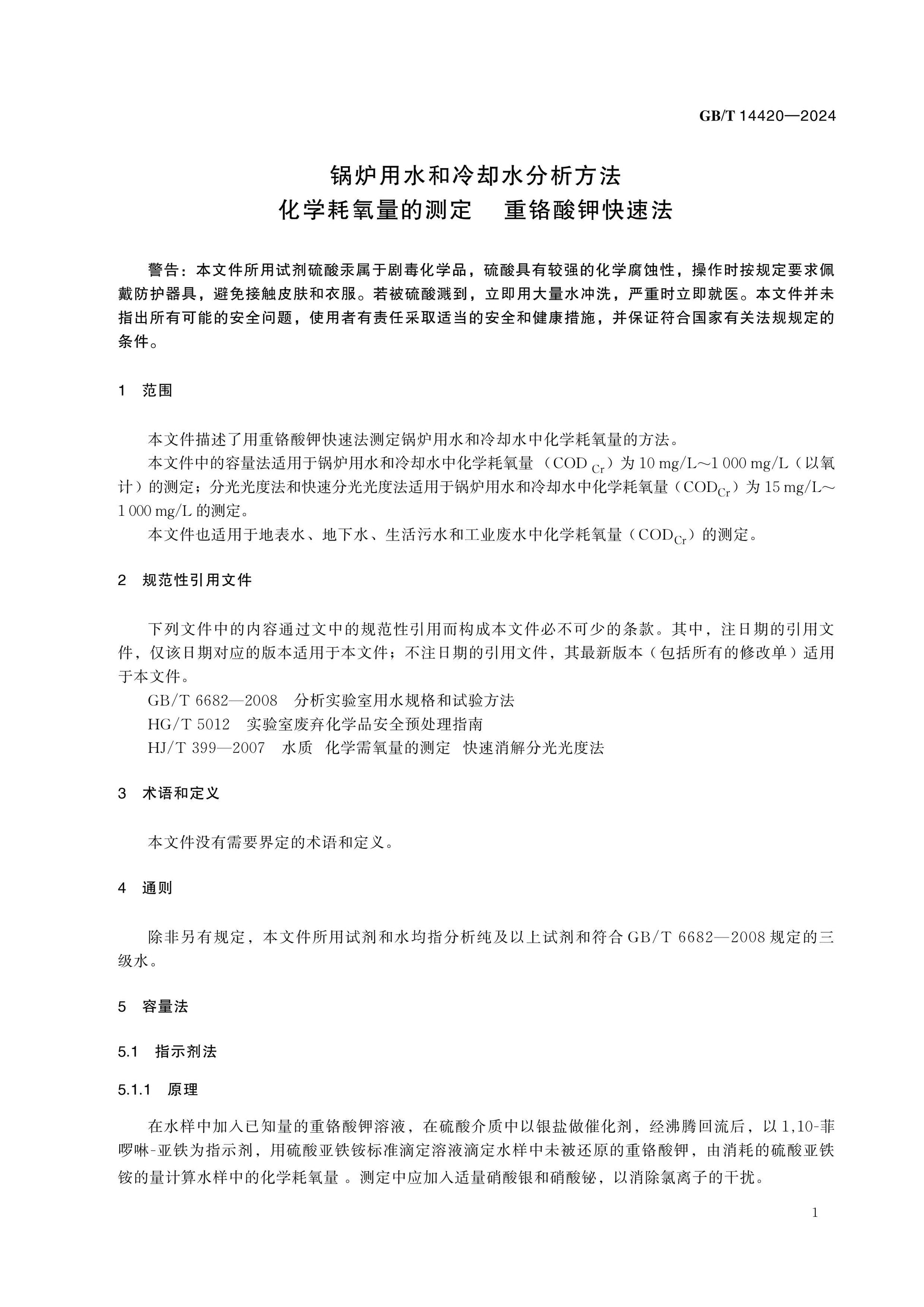 GB/T 14420-2024 Page 3