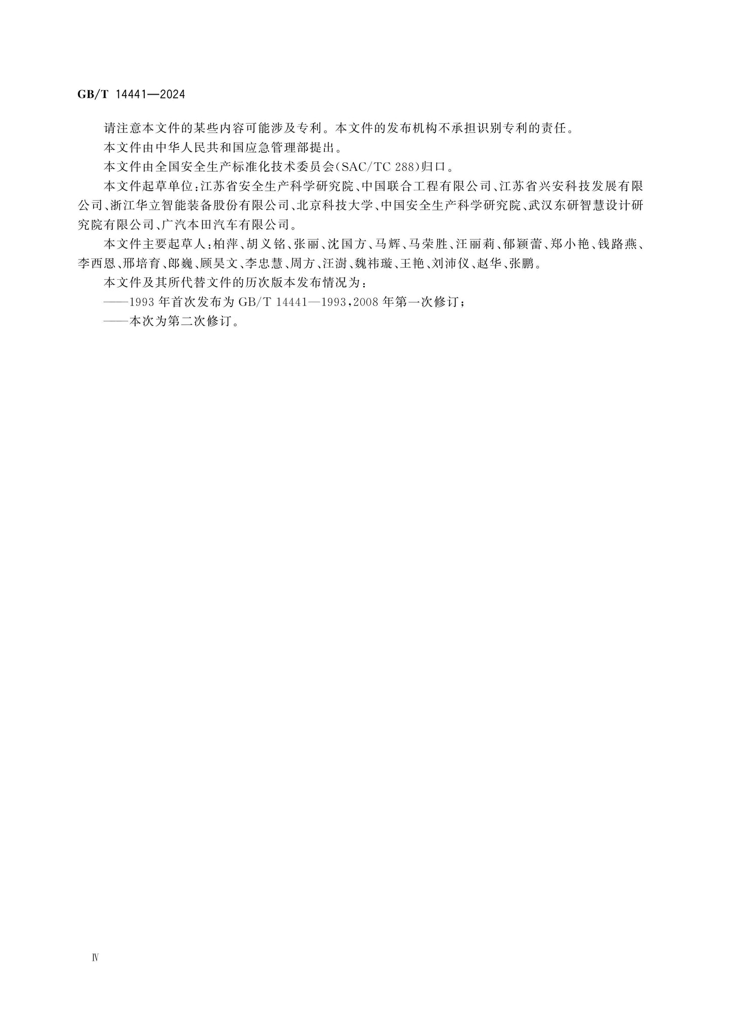 GB/T 14441-2024 Page 4