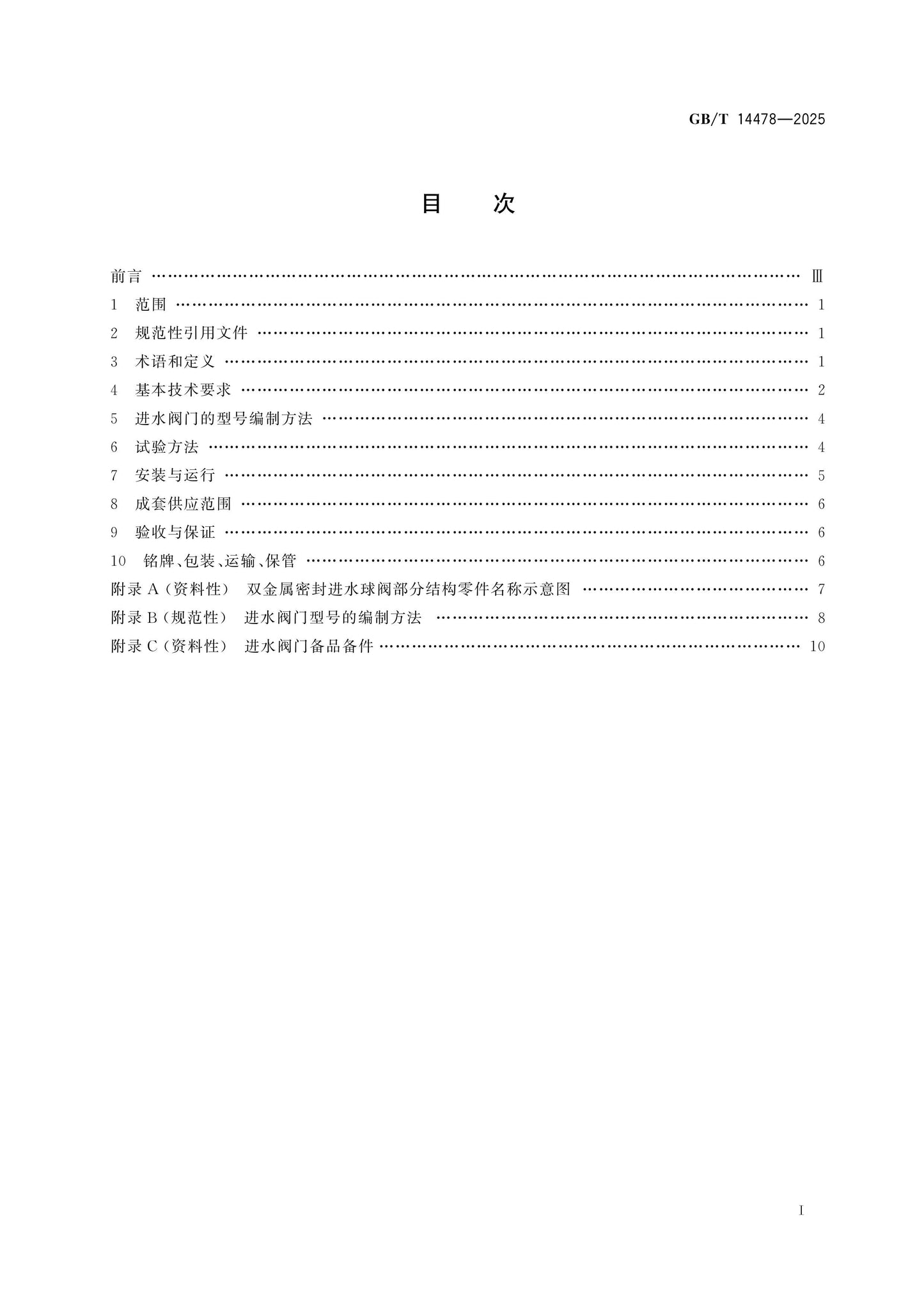 GB/T 14478-2025 Page 2