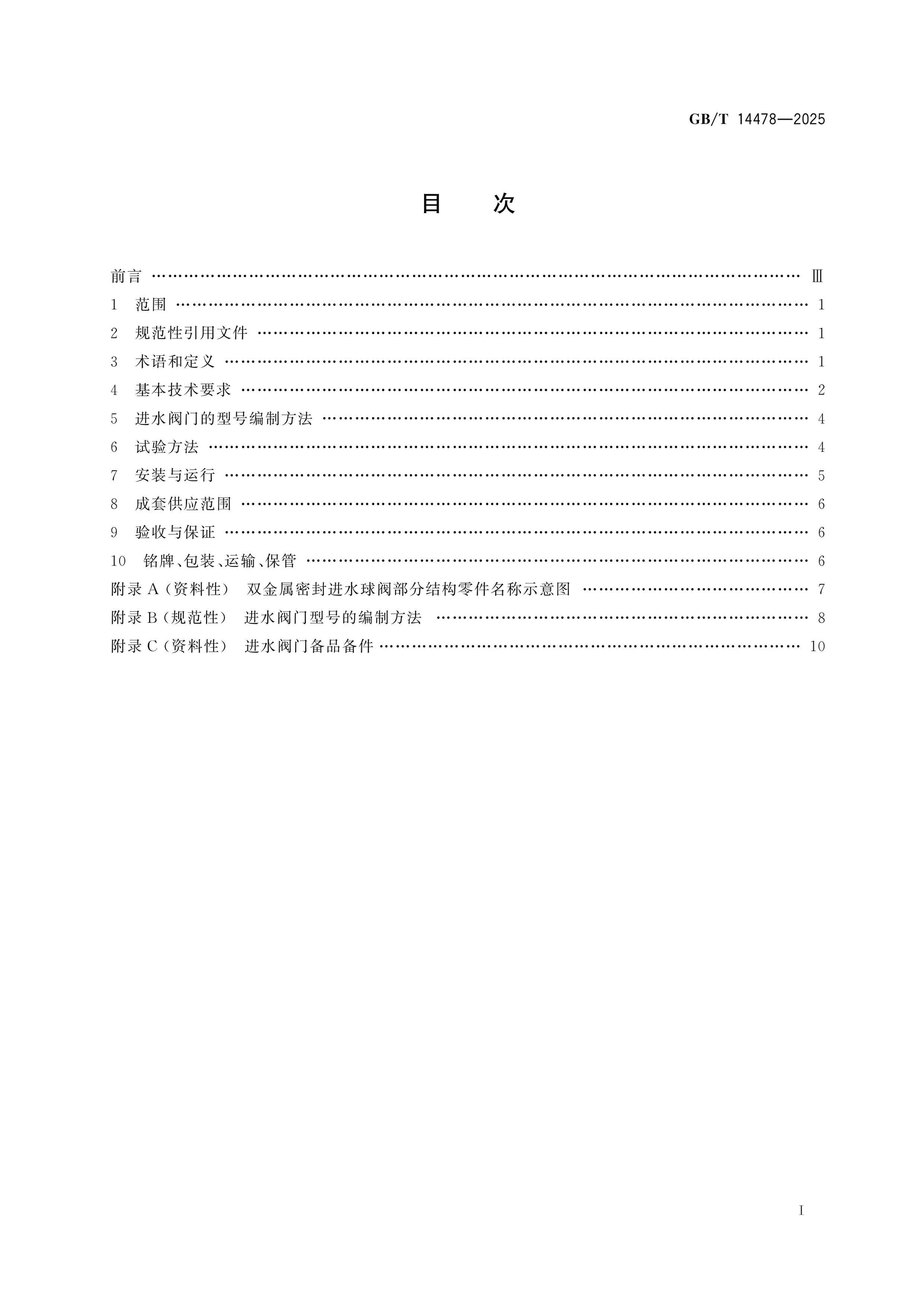 GB/T 14478-2025 Page 2