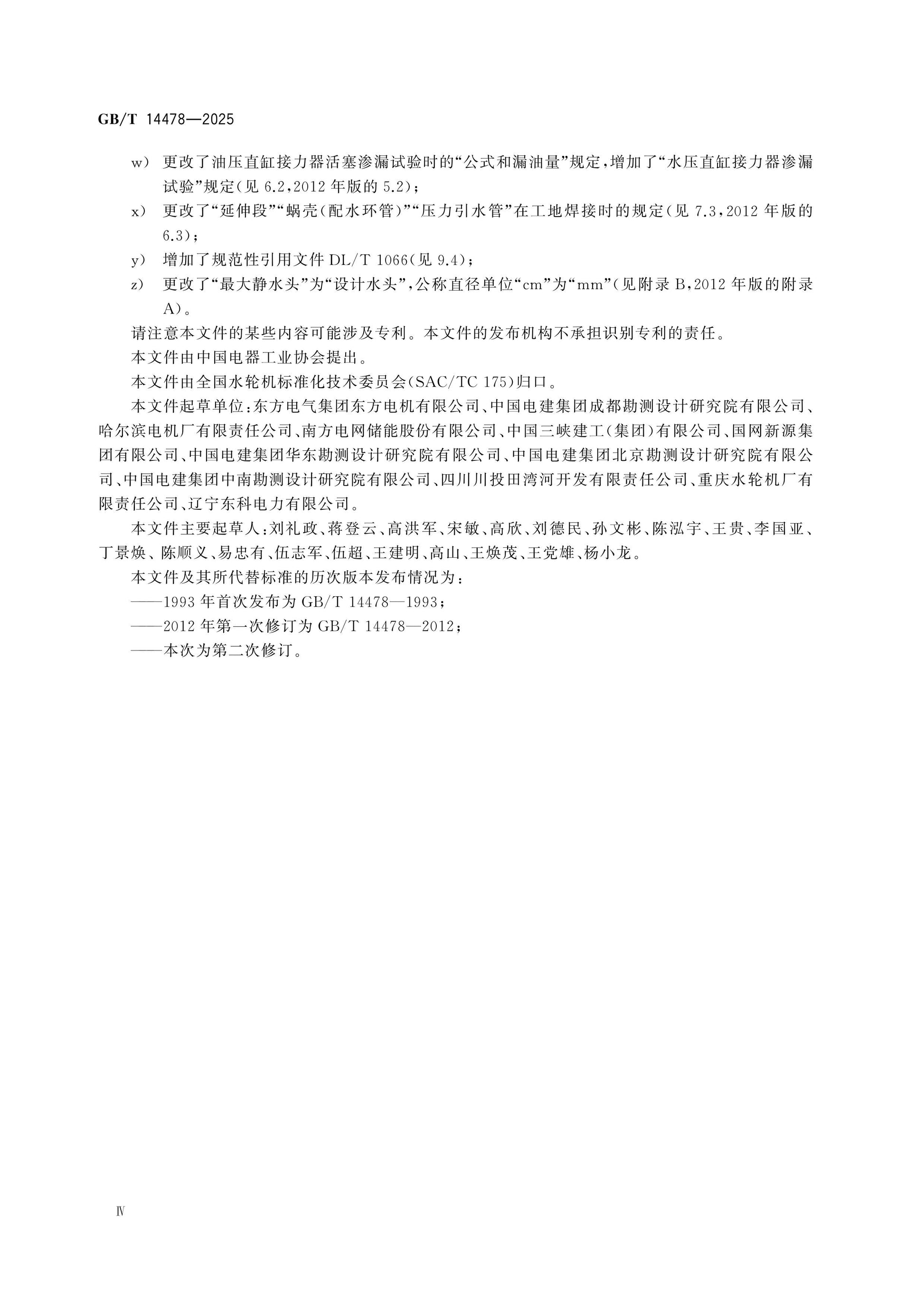 GB/T 14478-2025 Page 4