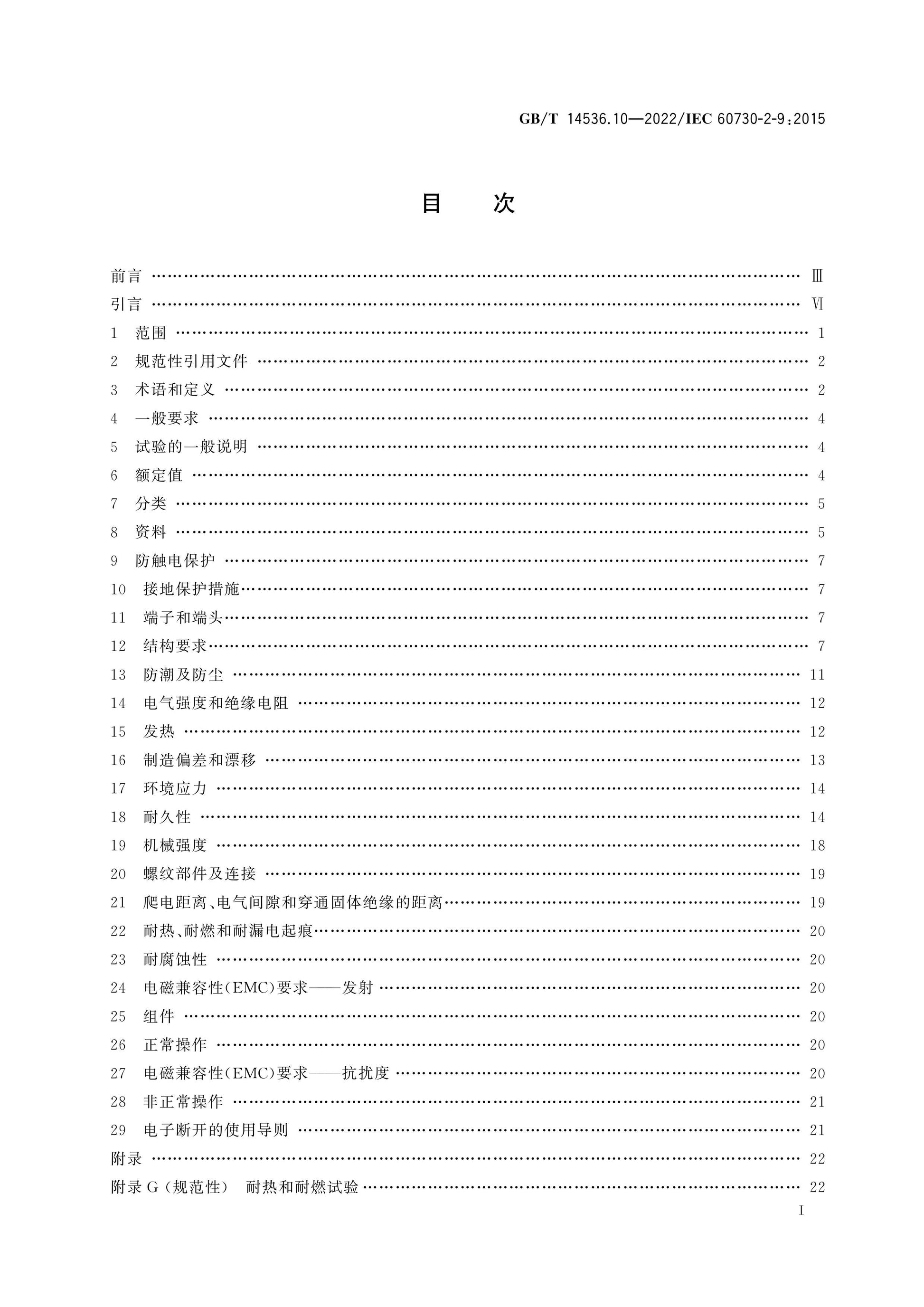GB/T 14536.10-2022 Page 2
