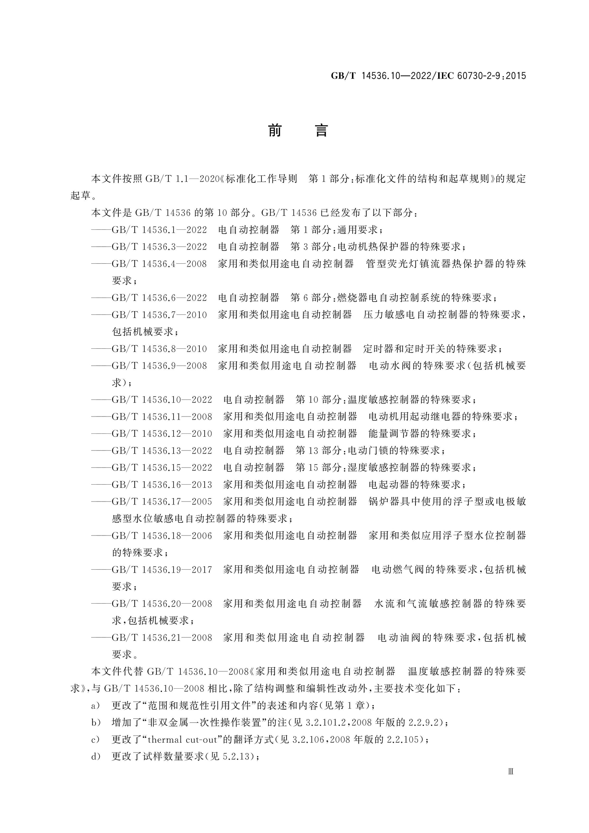 GB/T 14536.10-2022 Page 4