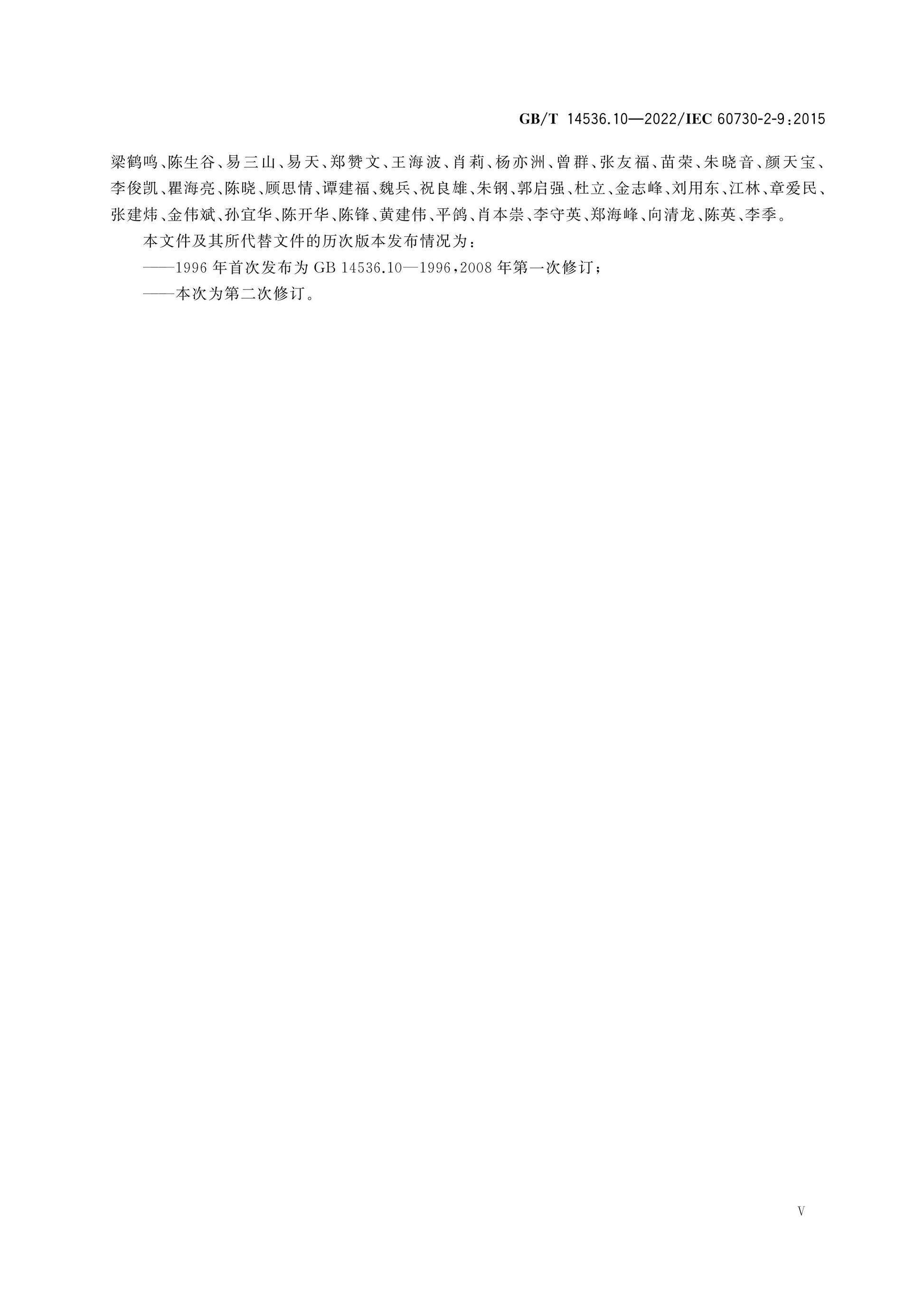 GB/T 14536.10-2022 Page 6