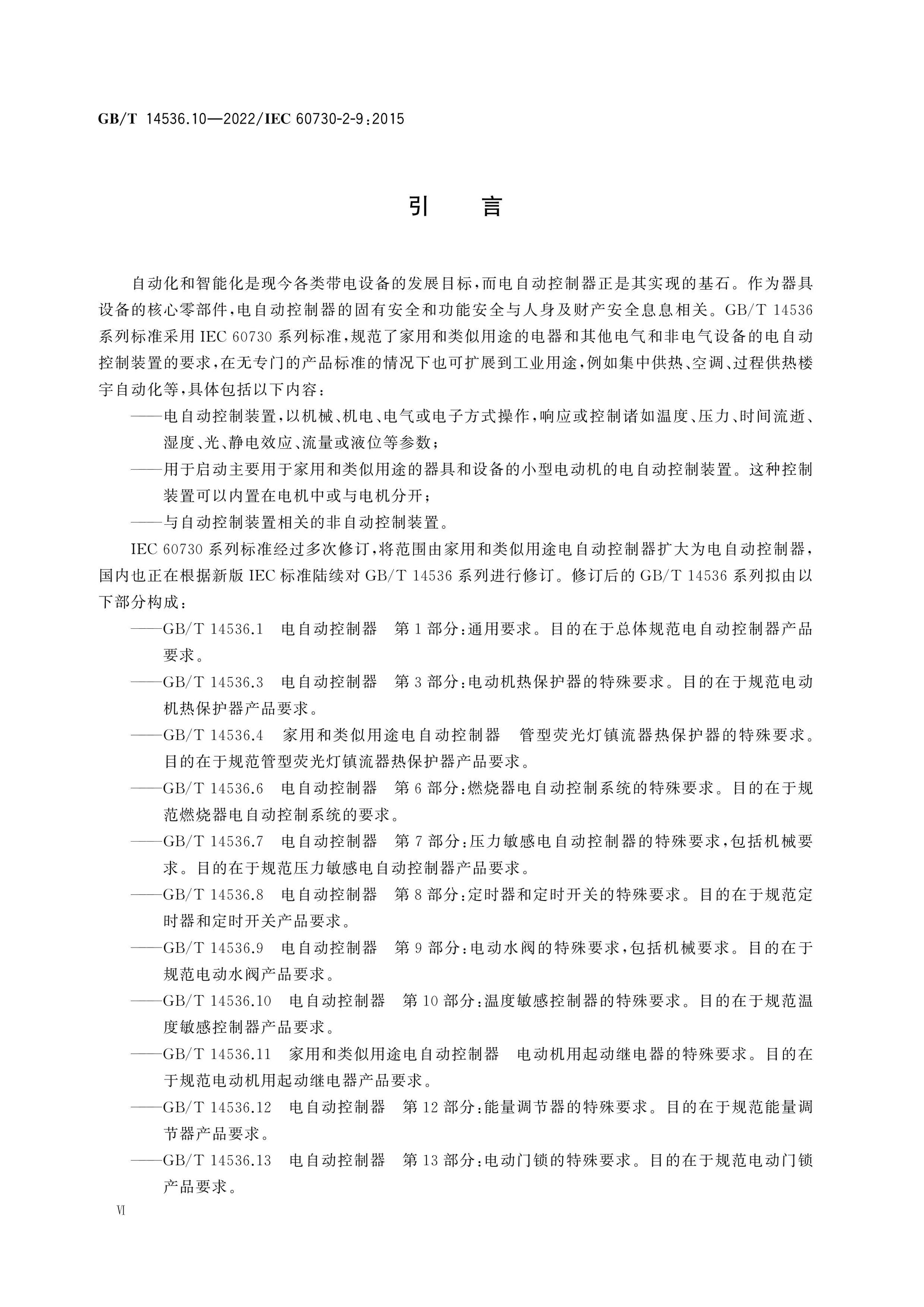 GB/T 14536.10-2022 Page 7