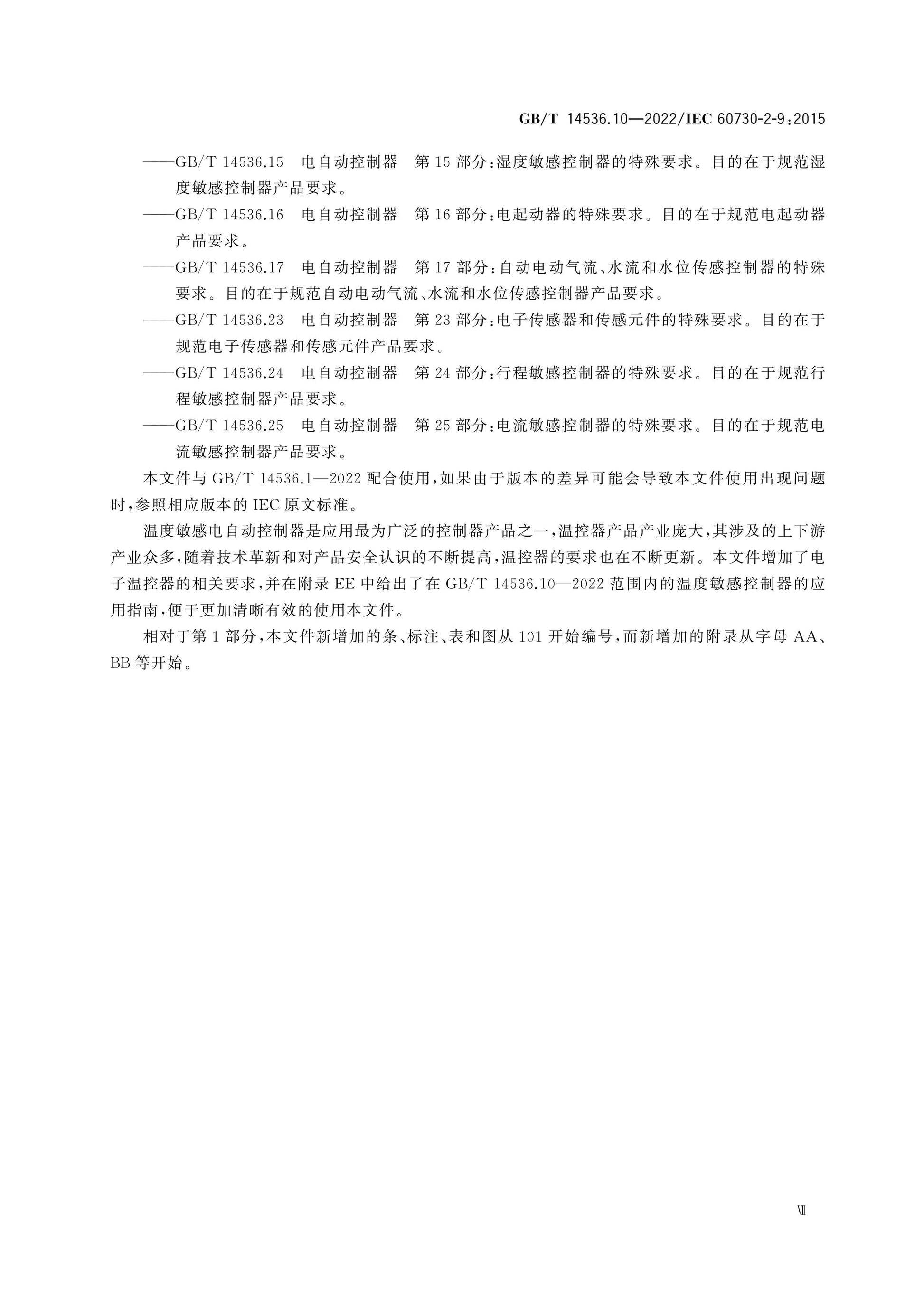 GB/T 14536.10-2022 Page 8