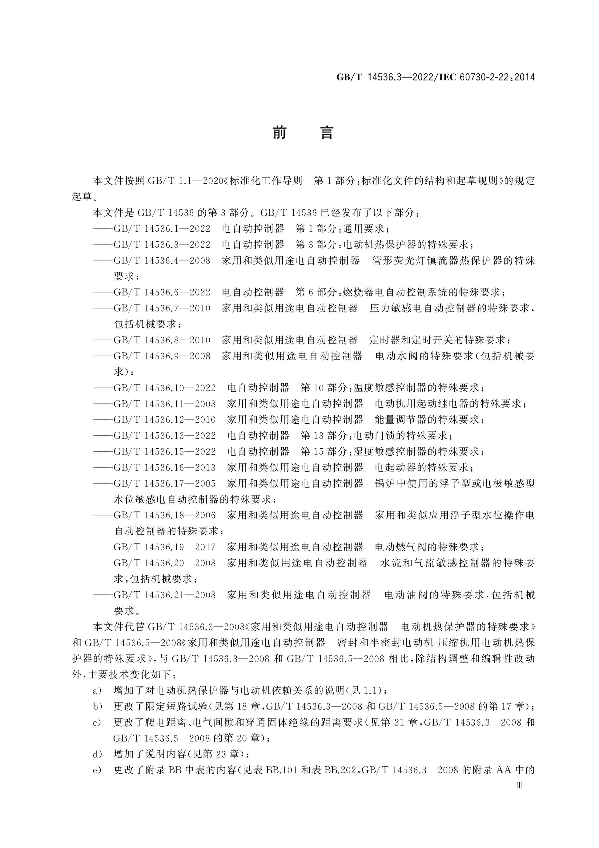 GB/T 14536.3-2022 Page 4