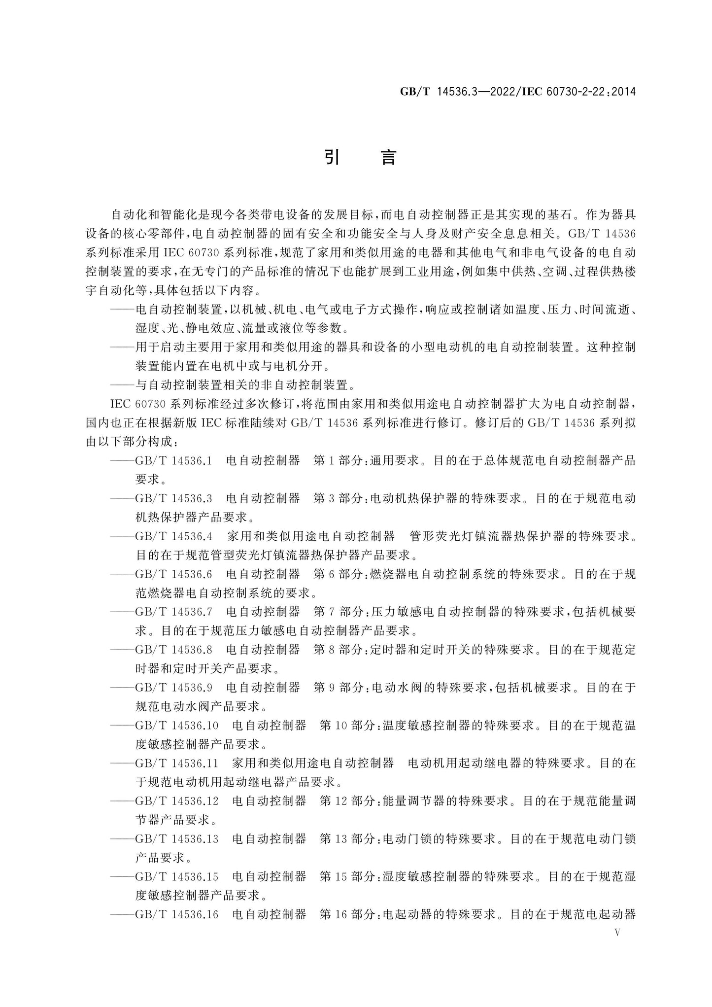 GB/T 14536.3-2022 Page 6