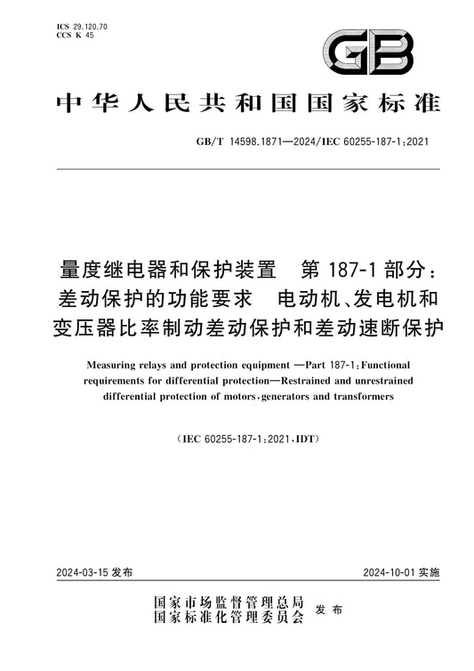 GB/T 14598.1871-2024 Page 1