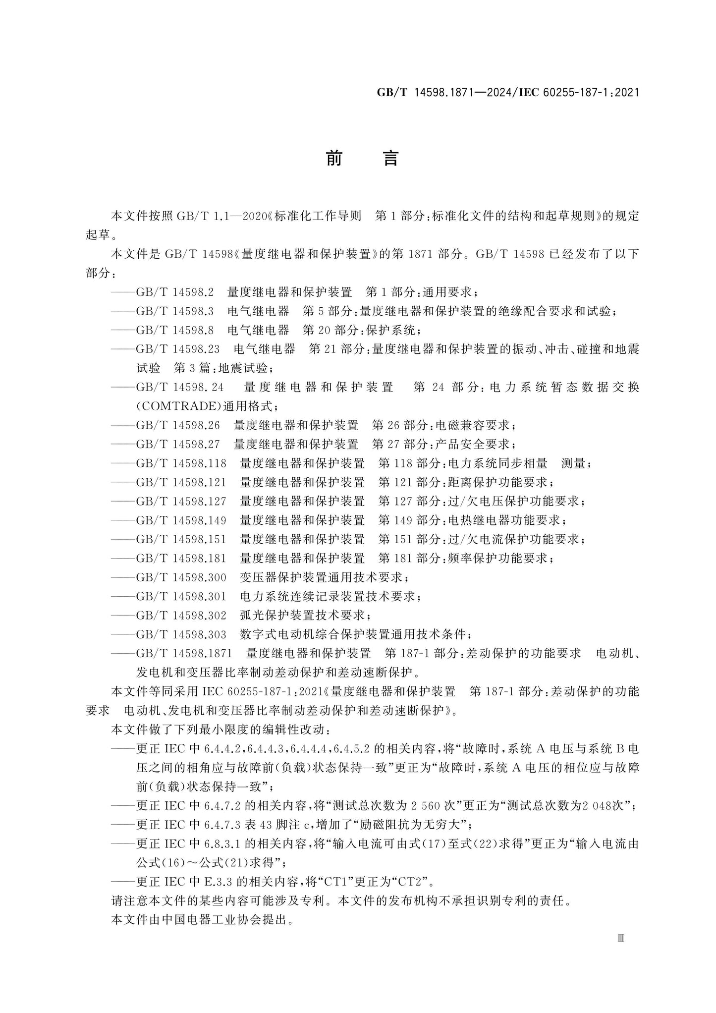 GB/T 14598.1871-2024 Page 4