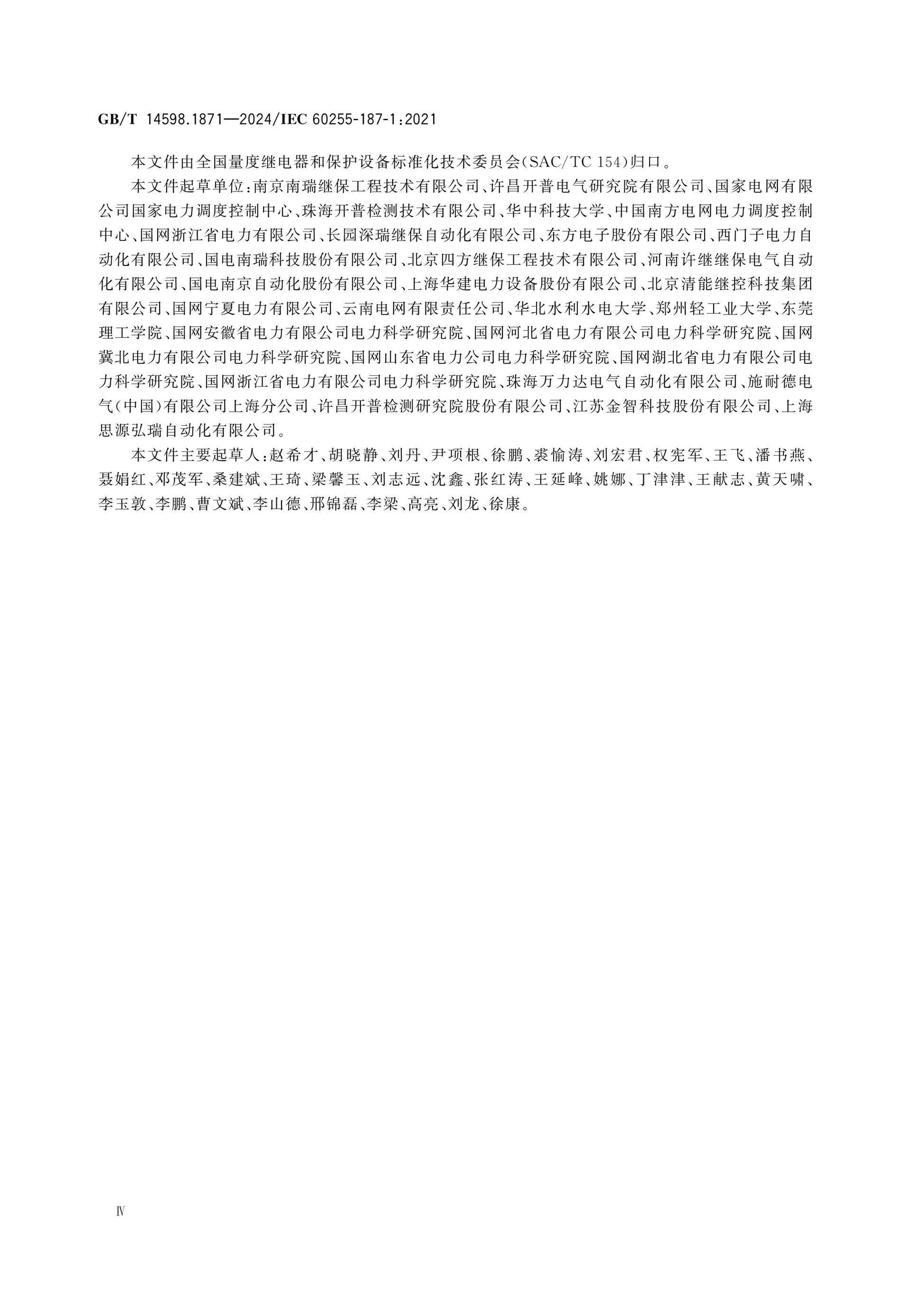 GB/T 14598.1871-2024 Page 5