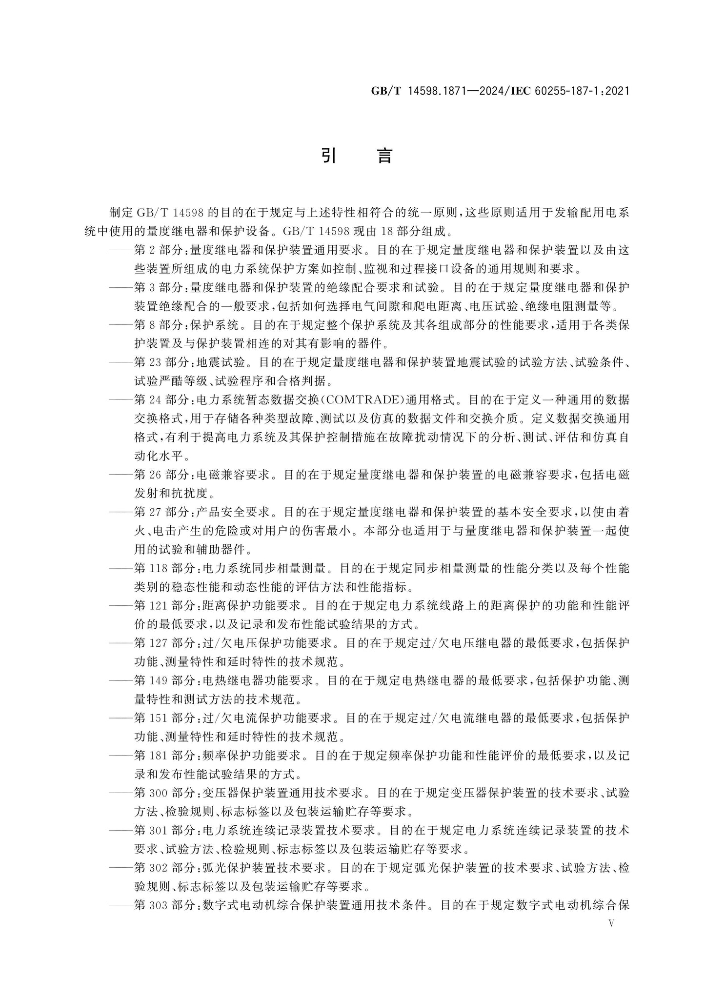 GB/T 14598.1871-2024 Page 6